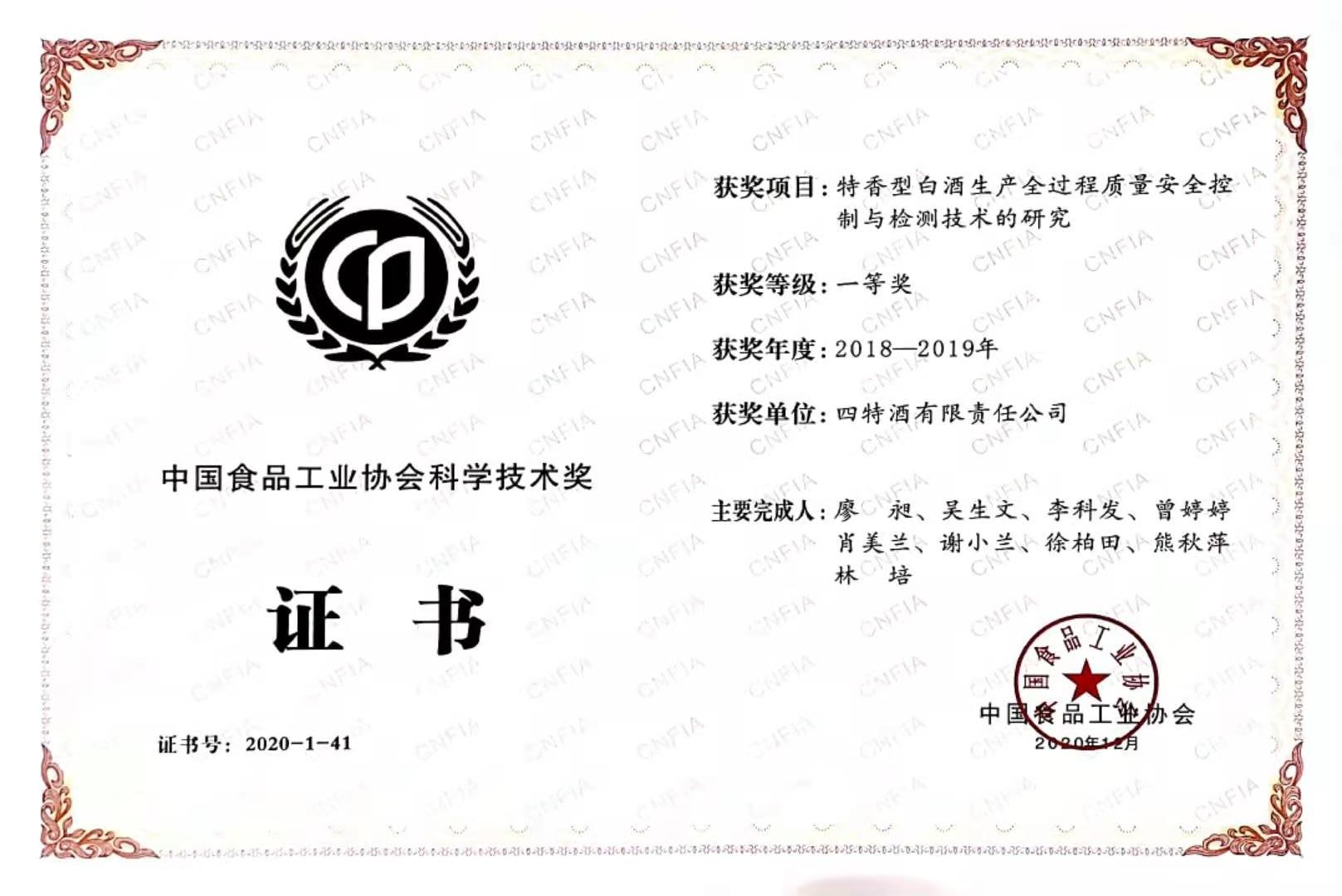 中(zhōng)國(guó)食品工(gōng)业协会科(kē)學(xué)技(jì )术奖 2018-2019年度 一等奖