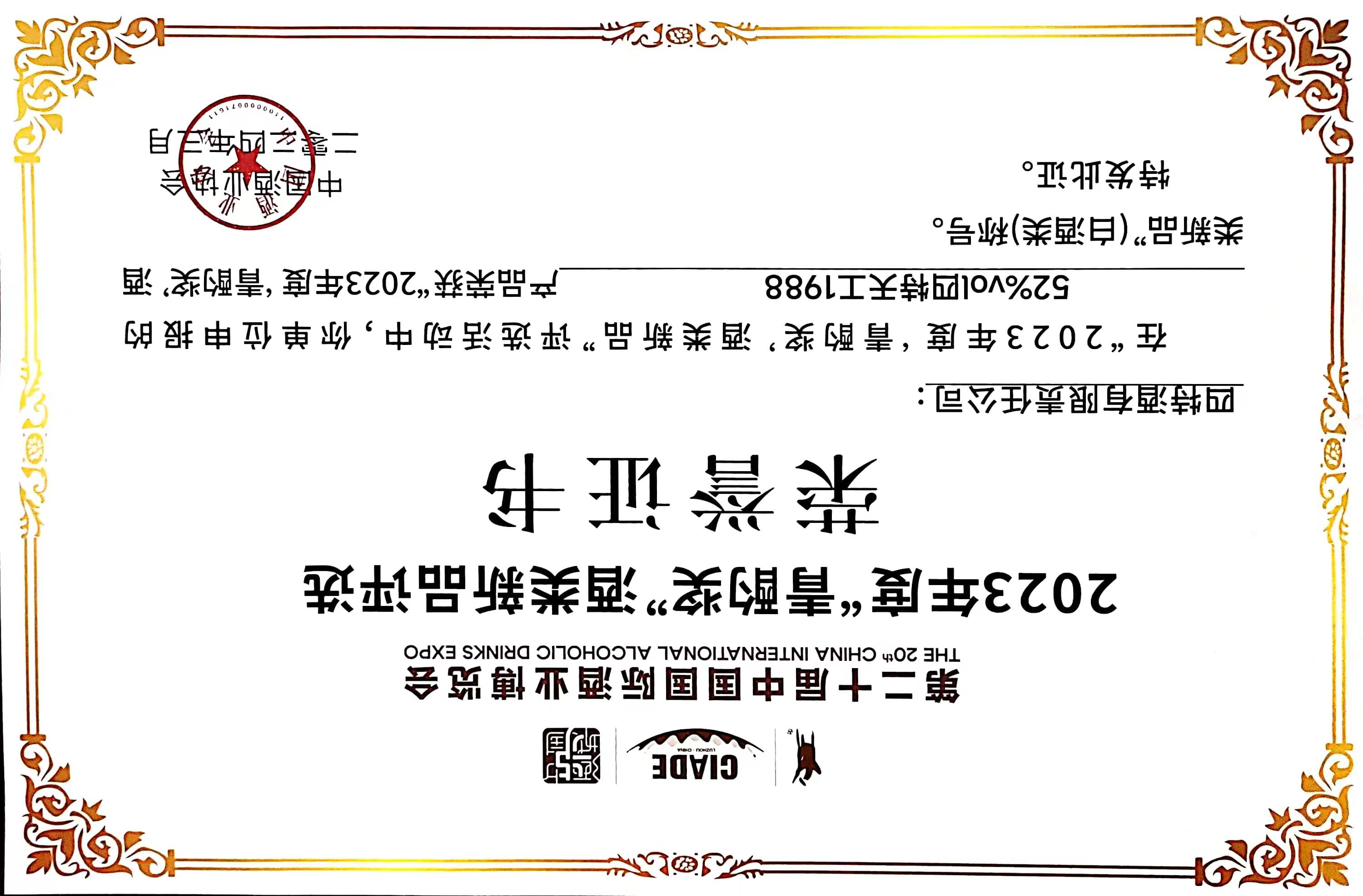 52%vol四特天工(gōng)1988产(chǎn)品 荣获 2023年度“青酌奖”酒类新(xīn)品（白酒类）称号