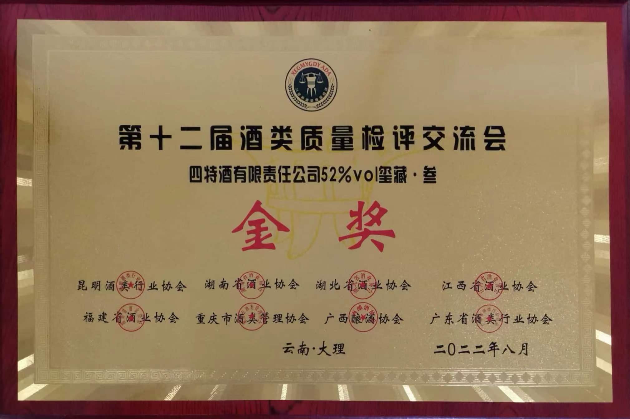 第十二届酒类质(zhì)量检评交流会 金奖 52%vol玺藏叁