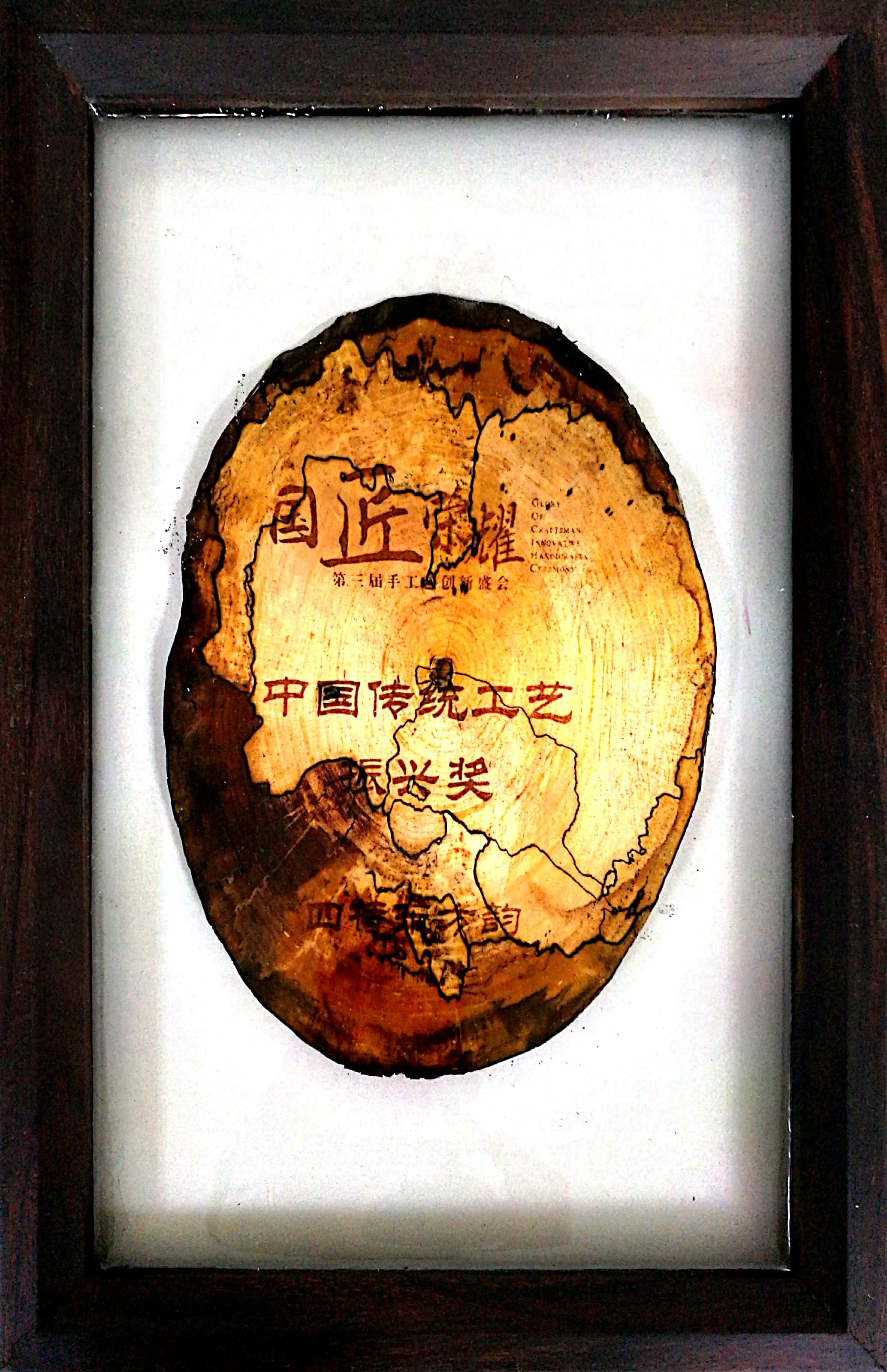 中(zhōng)國(guó)传统工(gōng)艺振兴奖奖牌