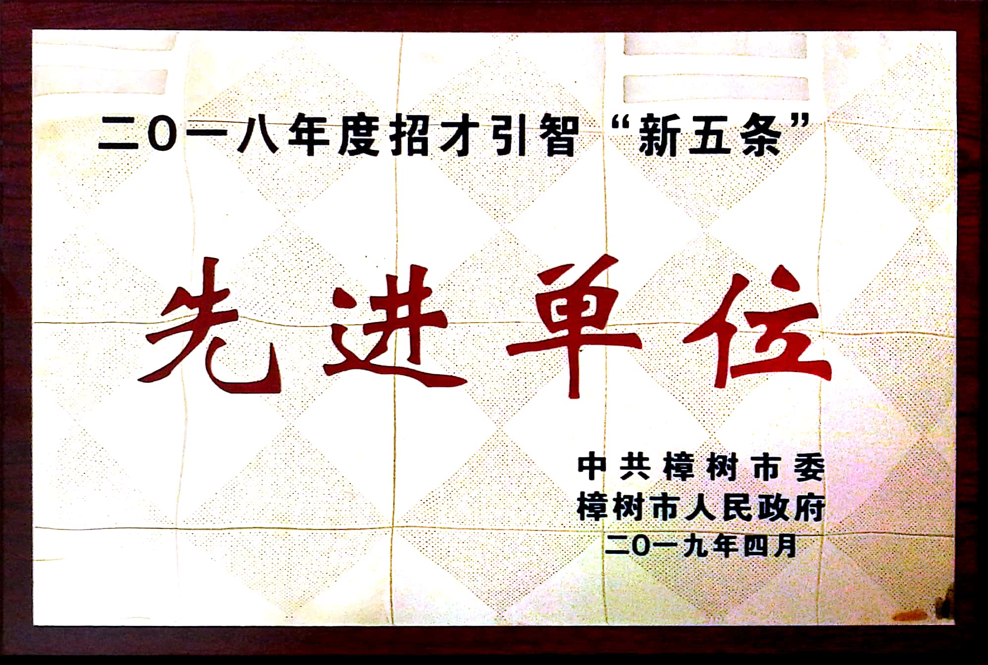 2018年度招才引智“新(xīn)五条”先进单位