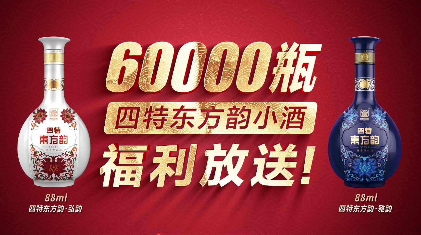 6万瓶四特东方韵小(xiǎo)酒福利放送