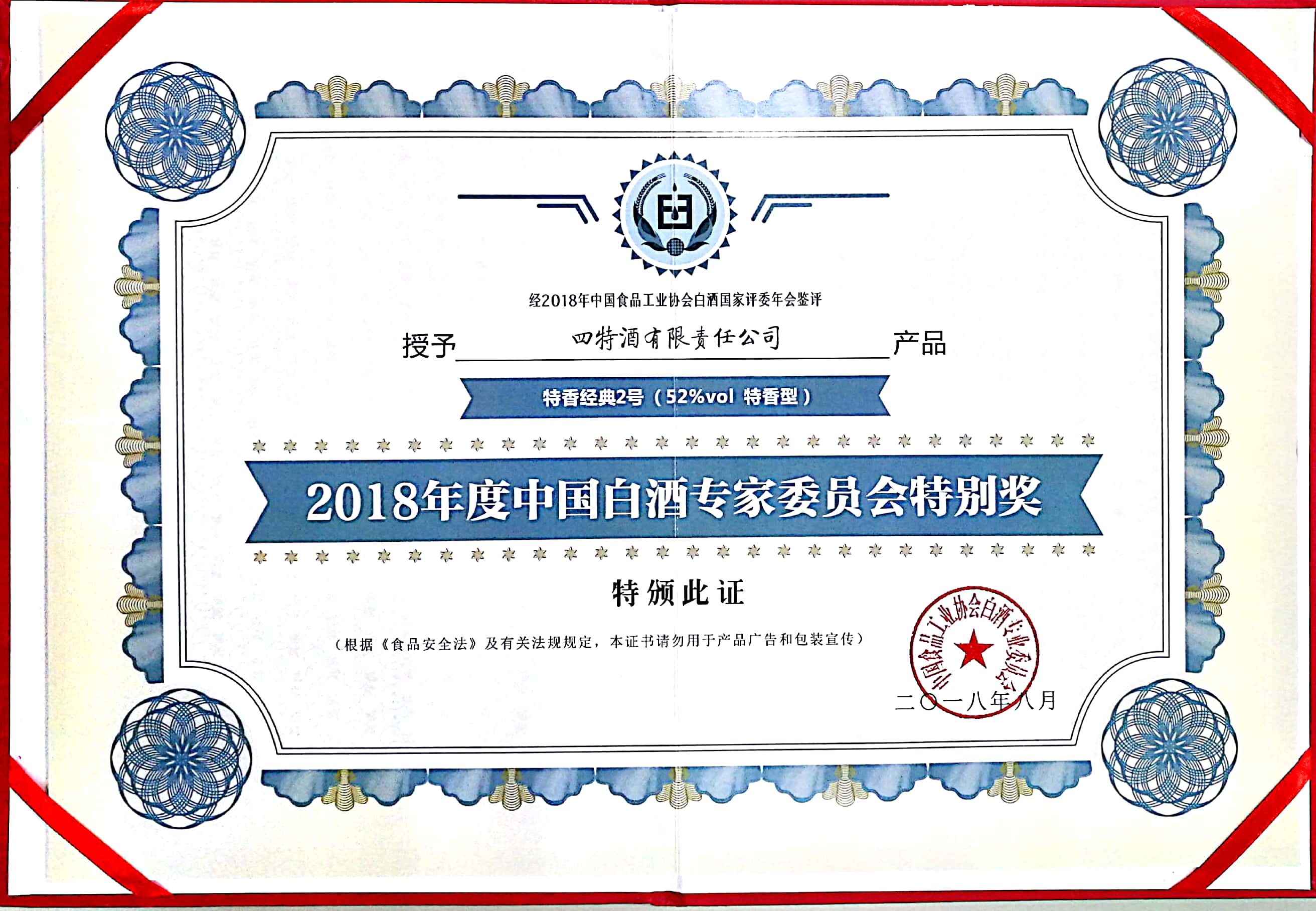 2018年度中(zhōng)國(guó)白酒专家委员会特别奖