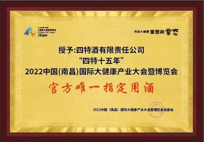 2022中(zhōng)國(guó)（南昌）國(guó)际大健康产(chǎn)业大会暨博览会 官方唯一指定用(yòng)酒（四特十五年）