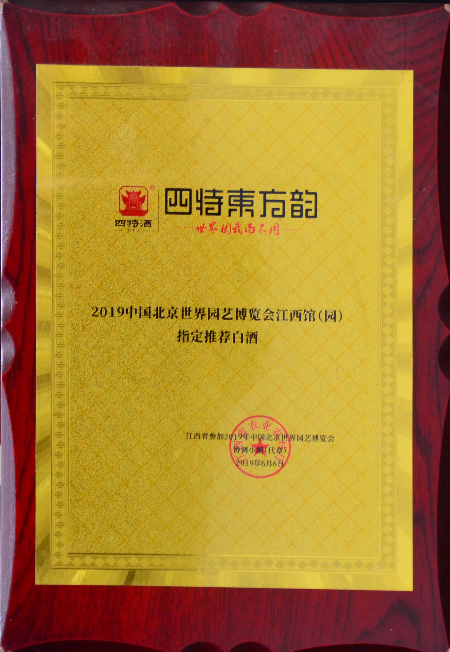2019中(zhōng)國(guó)北京世界园艺博览会江西馆（园）指定推荐白酒