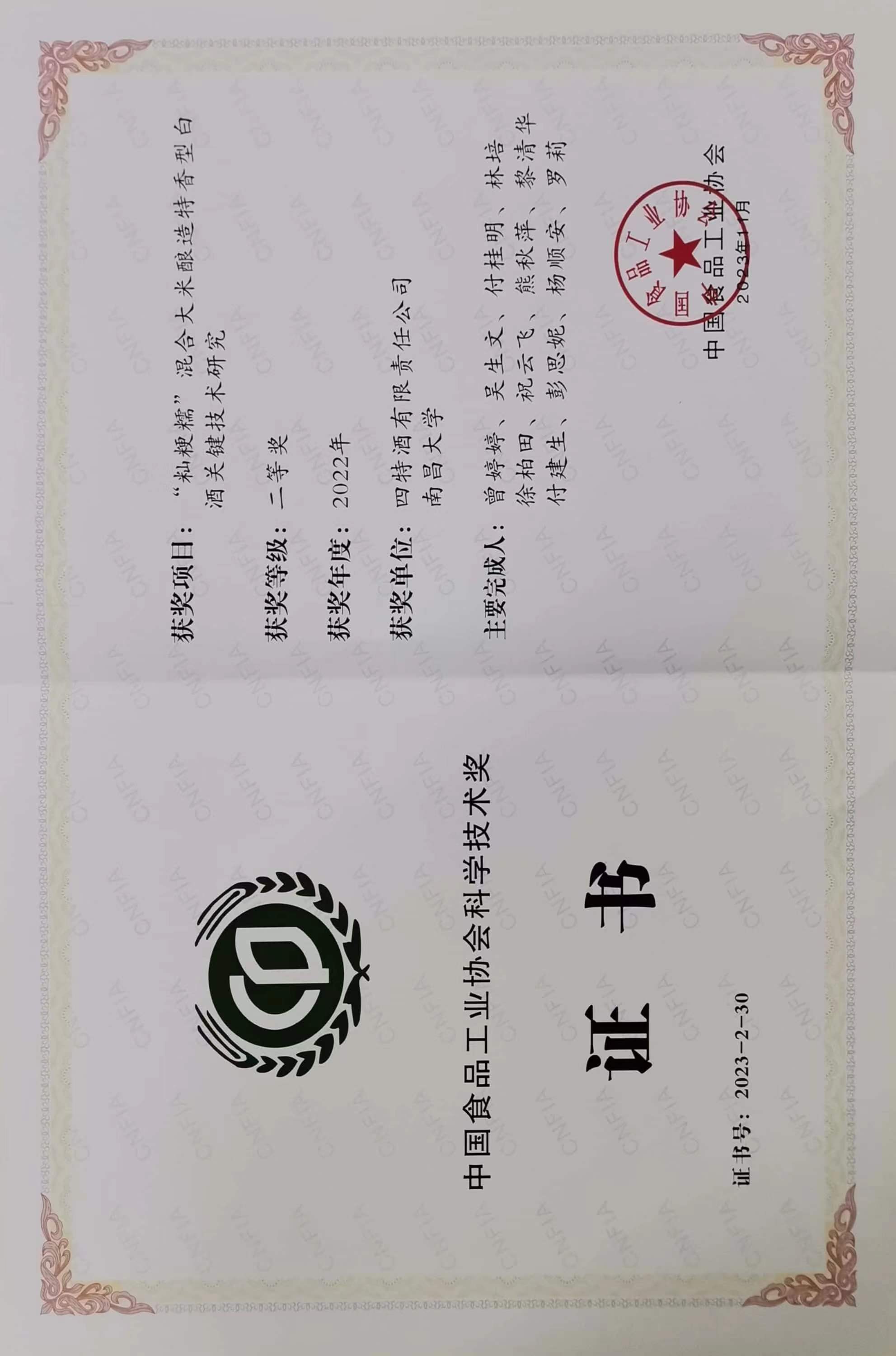 中(zhōng)國(guó)食品工(gōng)业协会科(kē)學(xué)技(jì )术奖二等奖