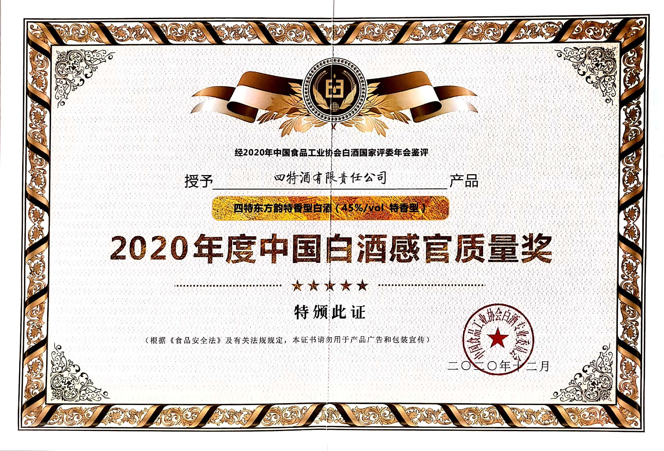 四特东方韵特香型白酒（45%vol特香型）获评“2020年度中(zhōng)國(guó)白酒感官质(zhì)量奖”。