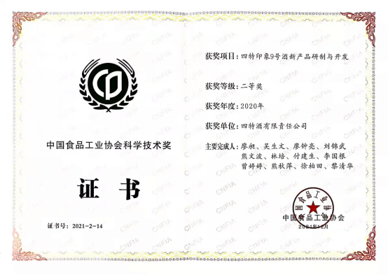 《四特印象9号酒新(xīn)产(chǎn)品研制与开发》项目获中(zhōng)國(guó)食品工(gōng)业协会科(kē)學(xué)技(jì )术二等奖