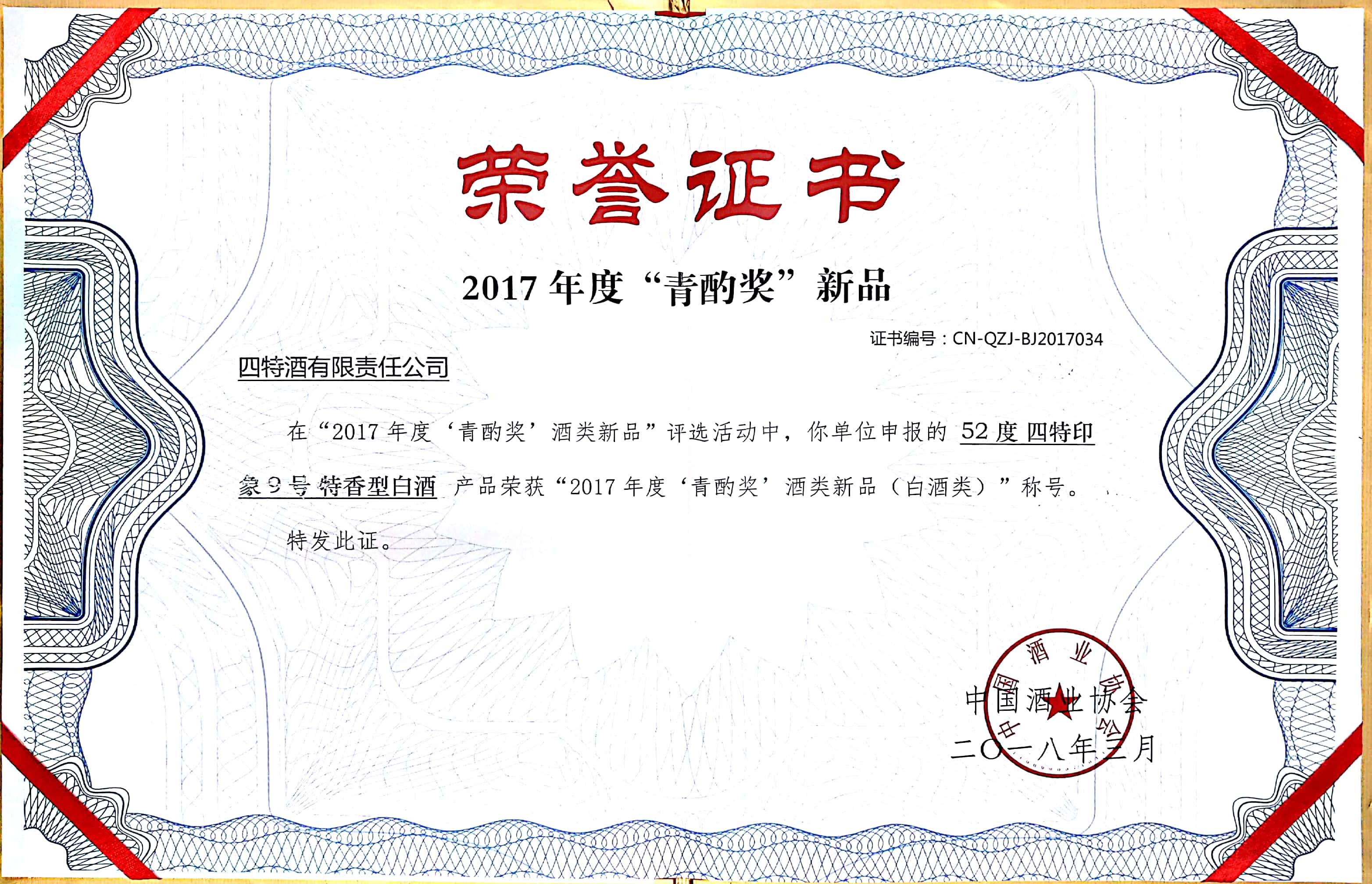 2017年度“青酌奖”新(xīn)品证书