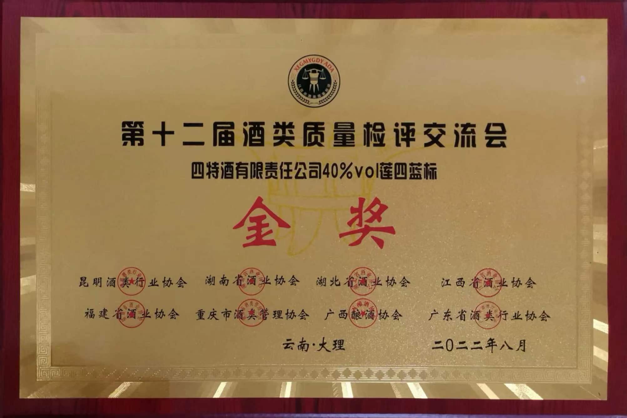 第十二届酒类质(zhì)量检评交流会 金奖 40%vol莲四蓝标