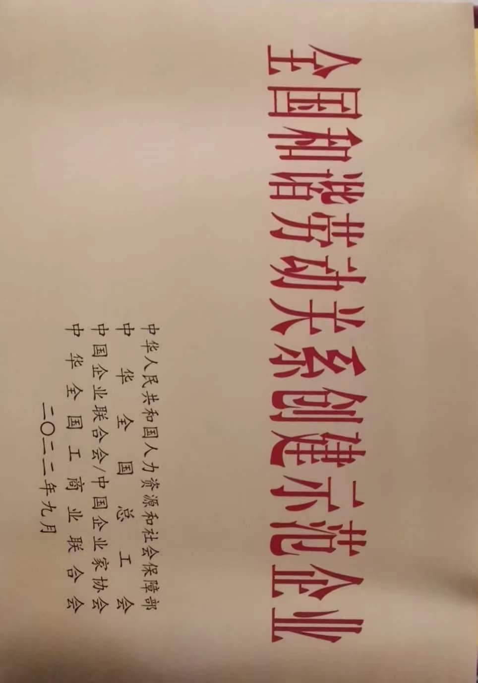 全國(guó)和谐劳动关系创建示范企业
