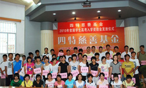 四特慈善基金為(wèi)60名(míng)贫困學(xué)子圆大學(xué)梦
