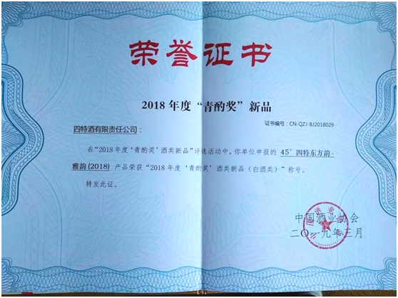 四特东方韵？雅韵荣获中(zhōng)國(guó)酒类新(xīn)品最高奖“青酌奖”