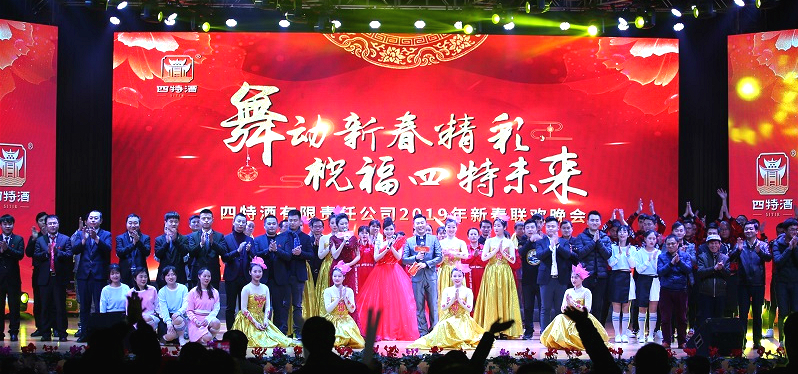 舞动新(xīn)春精(jīng)彩，祝福四特未来