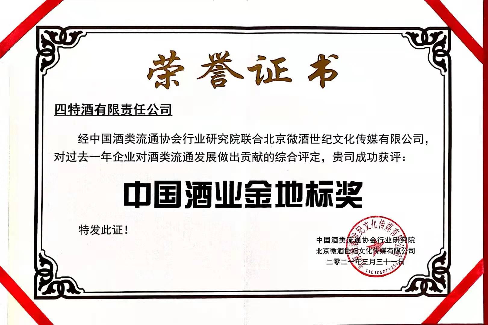 中(zhōng)國(guó)酒业金地标奖