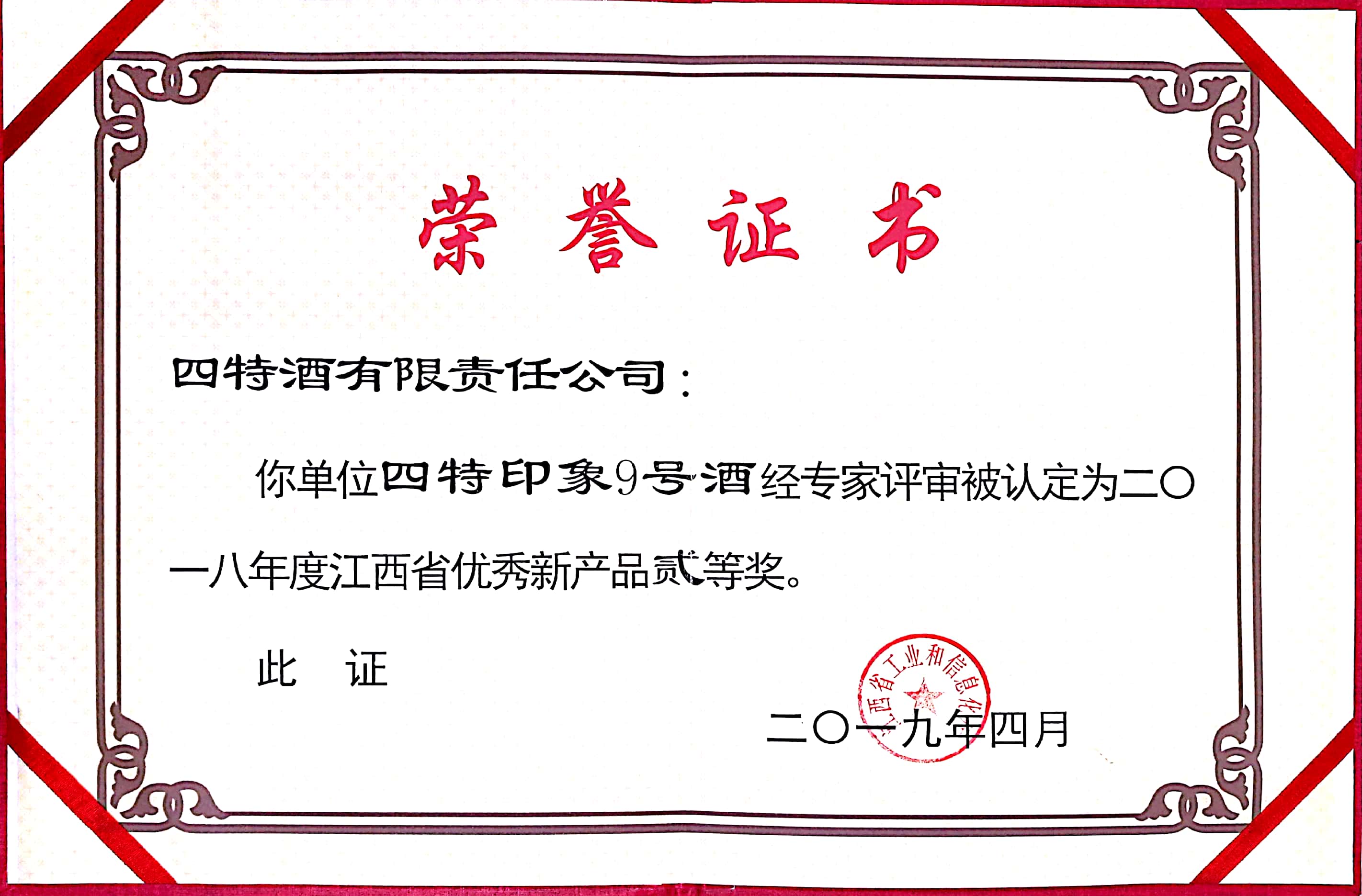江西省优秀新(xīn)产(chǎn)品贰等奖（四特印象9号）