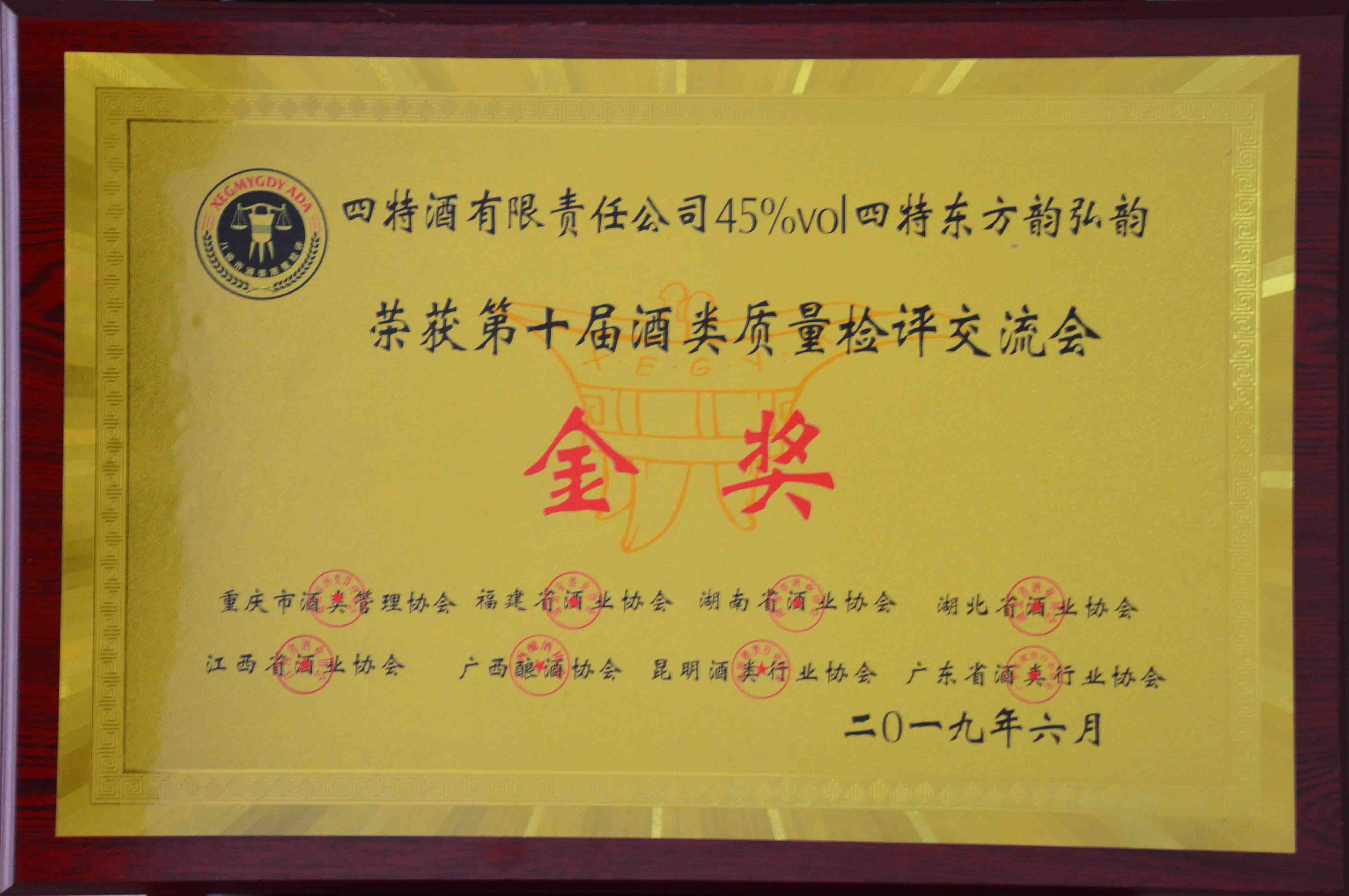 金奖（四特酒有(yǒu)限责任公(gōng)司45度四特东方韵弘韵荣获第十届酒类质(zhì)量检测评交流会金奖）