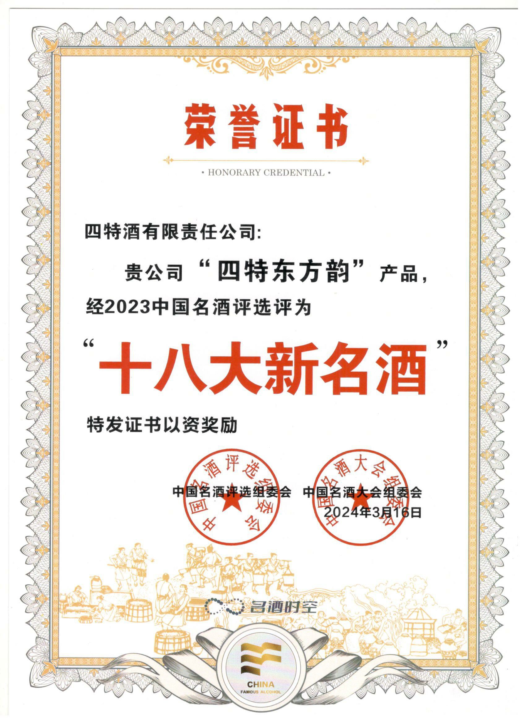“四特东方韵”产(chǎn)品经2023中(zhōng)國(guó)名(míng)酒评选评為(wèi)“十八大新(xīn)名(míng)酒”