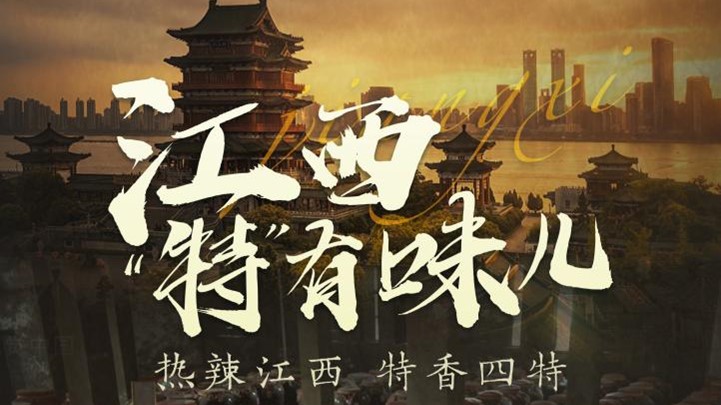 四特酒公(gōng)司独家冠名(míng)凤凰网《这局好玩儿》，解锁“特”有(yǒu)味儿的江西