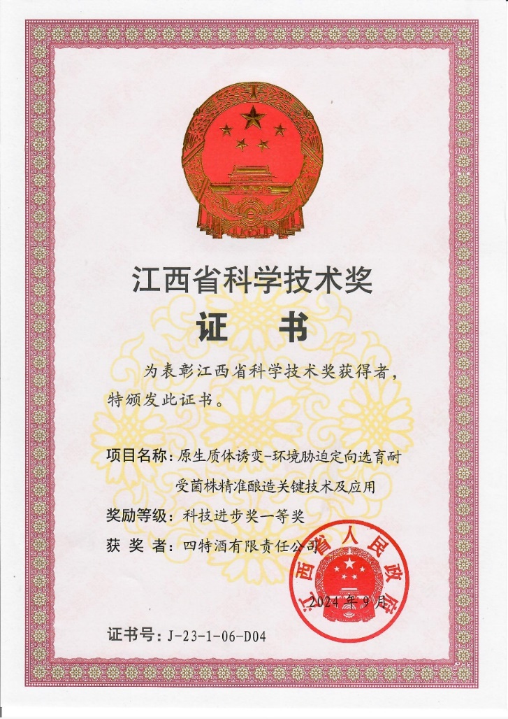 科(kē)技(jì )创新(xīn)再攀新(xīn)高峰，四特酒科(kē)研项目获省科(kē)技(jì )进步一等奖