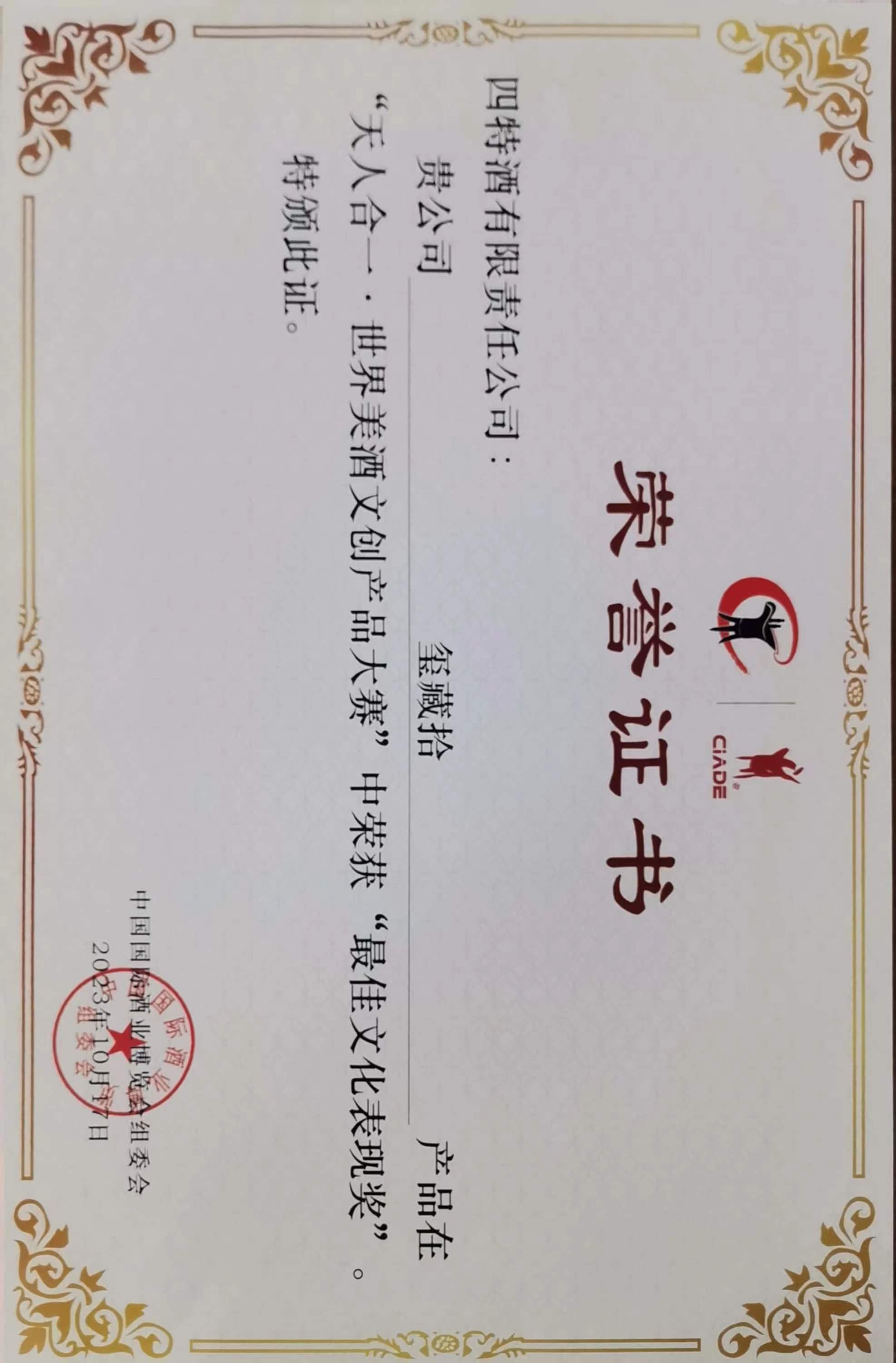 玺藏·拾在“天人合一”世界美酒文(wén)创产(chǎn)品大赛中(zhōng)荣获“最佳文(wén)化表现奖”
