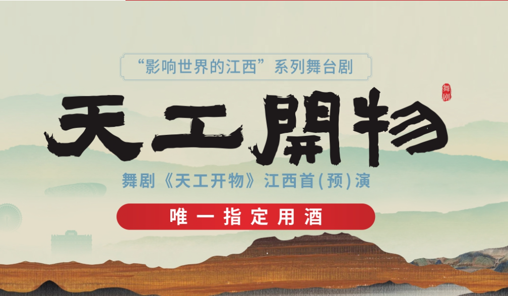 天工(gōng)开物(wù)舞剧
