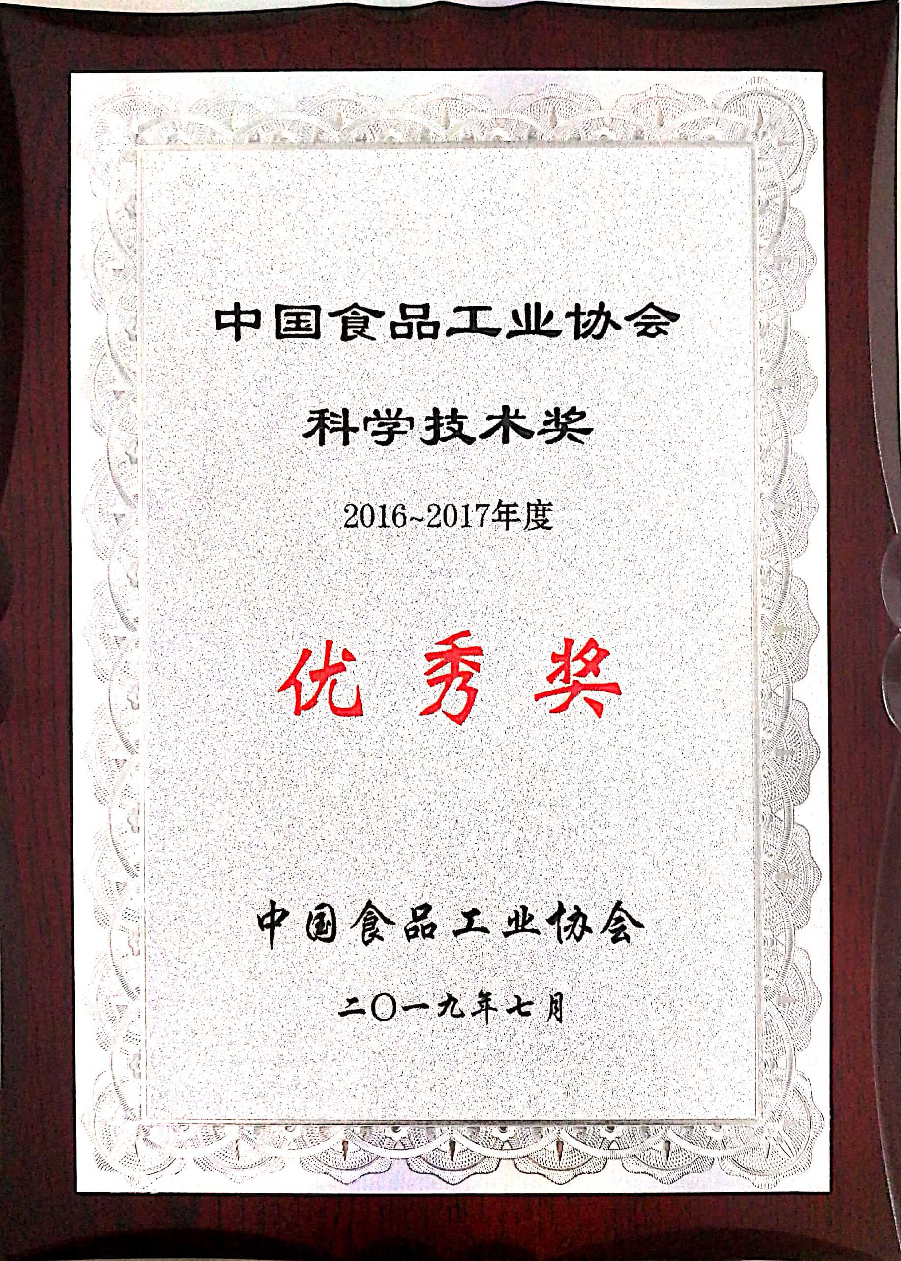 2016-2017年度中(zhōng)國(guó)食品工(gōng)业协会科(kē)學(xué)技(jì )术奖 优秀奖