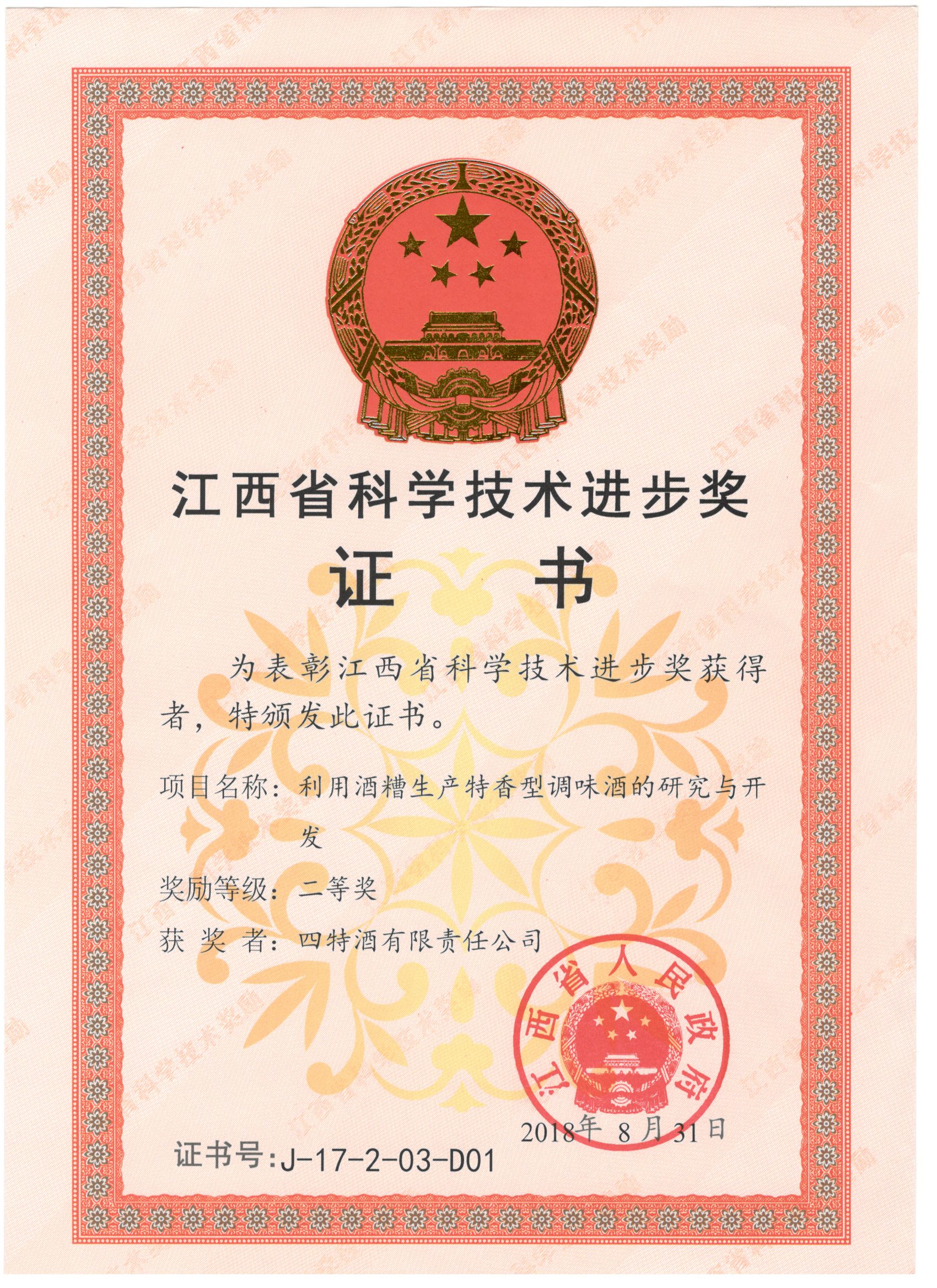 江西省科(kē)學(xué)技(jì )术进步奖（利用(yòng)酒糟生产(chǎn)特香型调味酒的研究与开发二等奖）