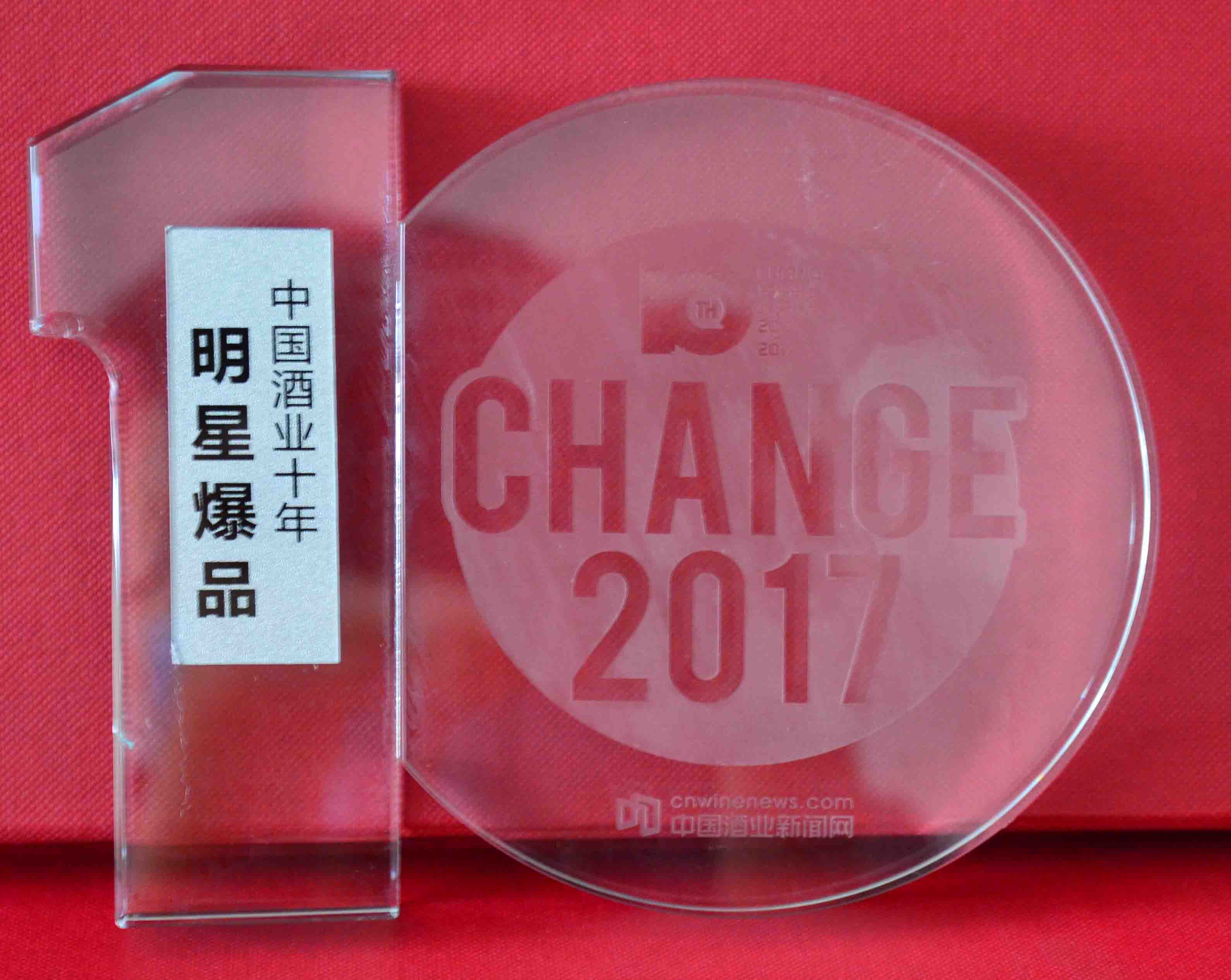 中(zhōng)國(guó)酒业十年明星爆品（2007-2017）