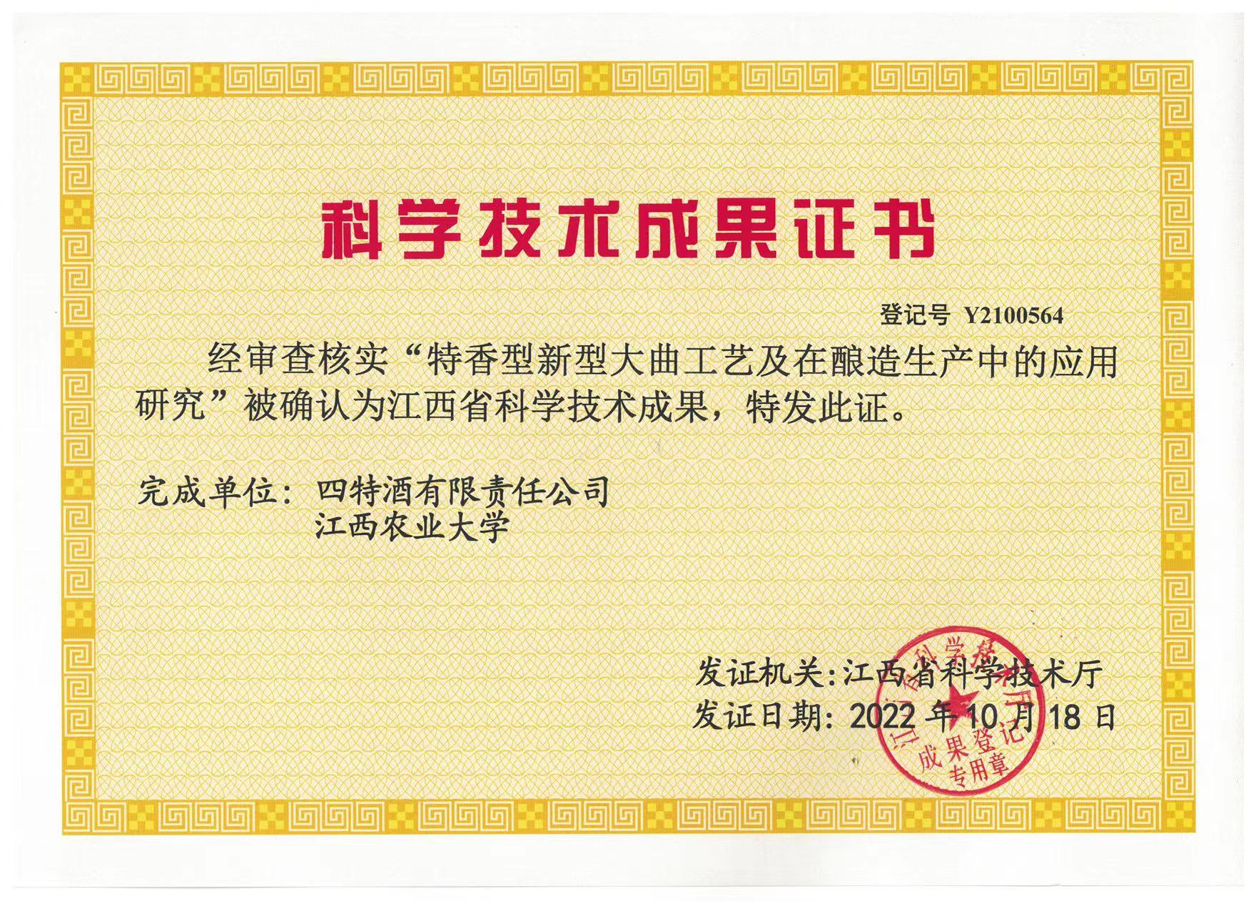 科(kē)學(xué)技(jì )术成果证书（特香型新(xīn)型大曲工(gōng)艺及在酿造生产(chǎn)中(zhōng)的应用(yòng)研究）