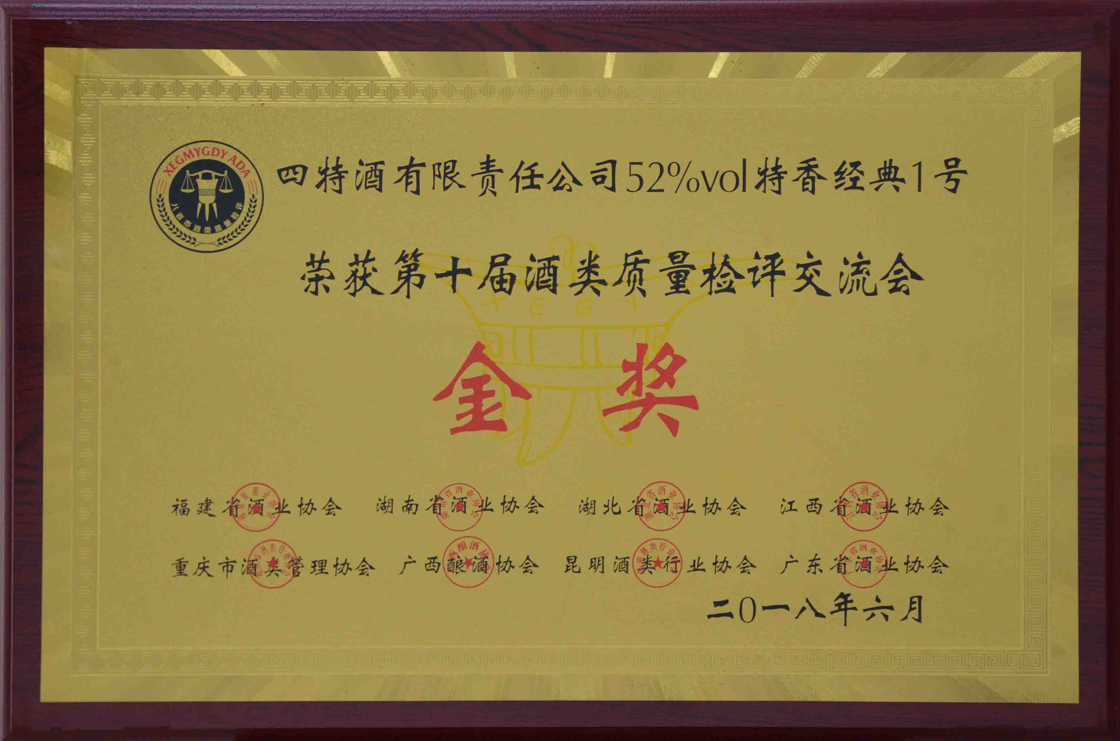 公(gōng)司52度特香经典1号荣获第十届酒类质(zhì)量检测交流会金奖