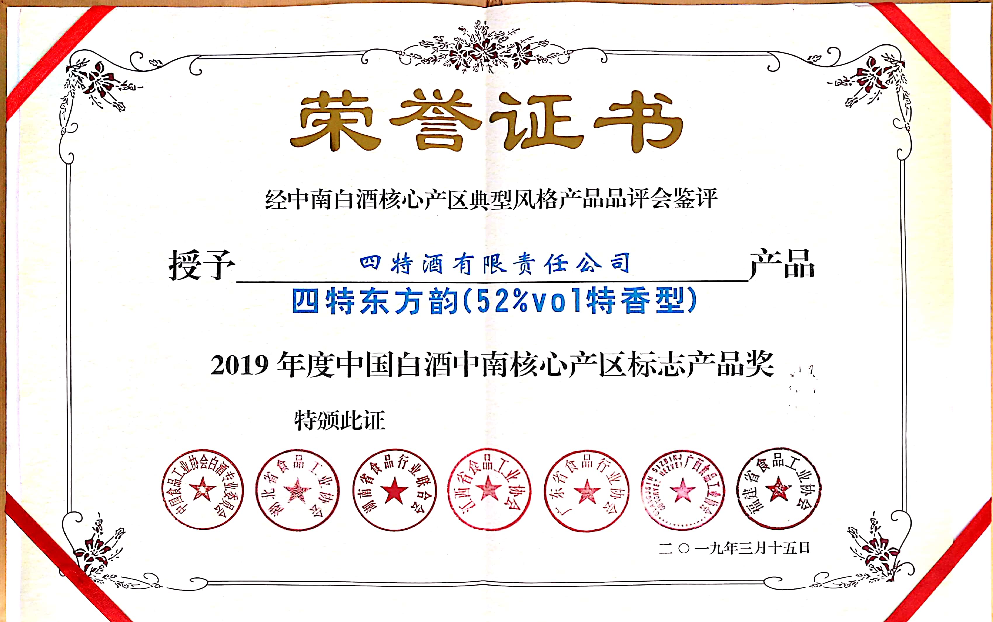 2019年度中(zhōng)國(guó)白酒中(zhōng)南核心产(chǎn)區(qū)标志(zhì)产(chǎn)品奖