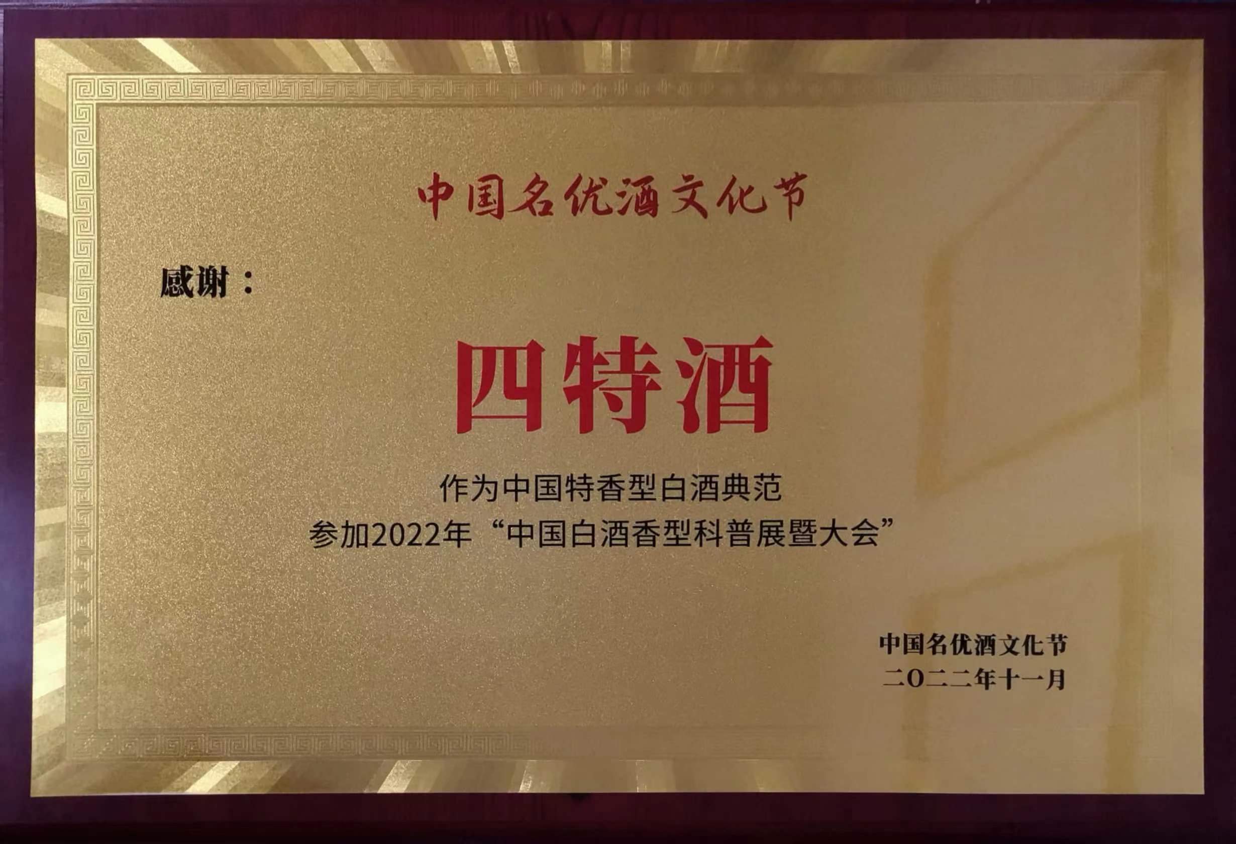 感謝(xiè)“四特酒”作(zuò)為(wèi)中(zhōng)國(guó)特香型白酒典范参加2022年“中(zhōng)國(guó)白酒香型科(kē)普展暨大会”
