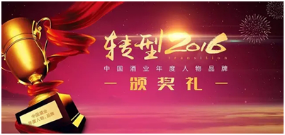 “转型2016中(zhōng)國(guó)酒业年度评选”四特斩获两项大奖