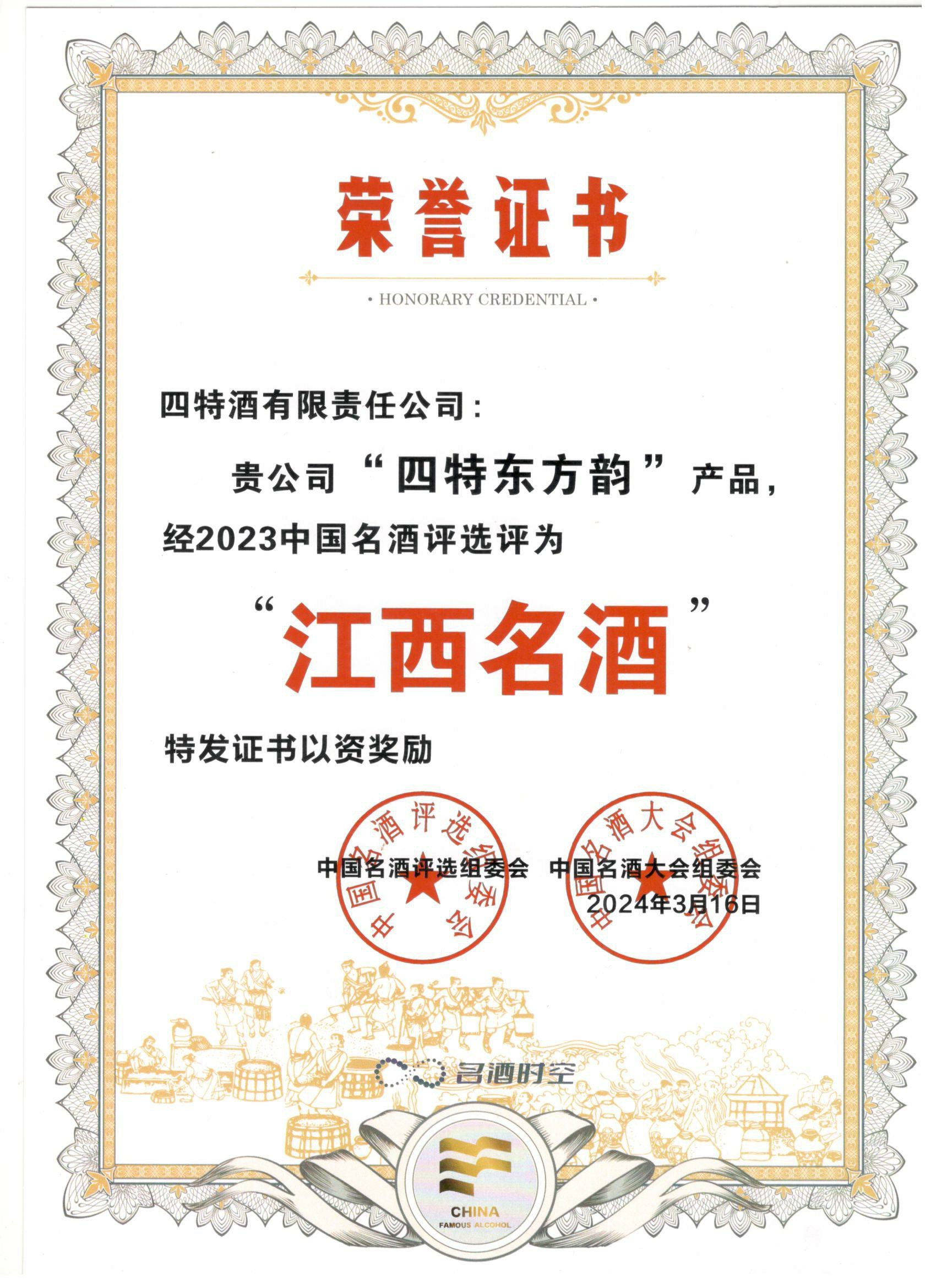 “四特东方韵”产(chǎn)品经2023中(zhōng)國(guó)名(míng)酒评选评為(wèi)“江西名(míng)酒”