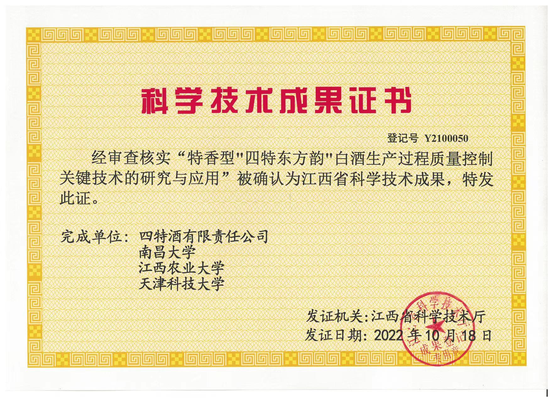 科(kē)學(xué)技(jì )术成果证书（特香型四特东方韵白酒生产(chǎn)过程质(zhì)量控制关键技(jì )术的研究与应用(yòng)）