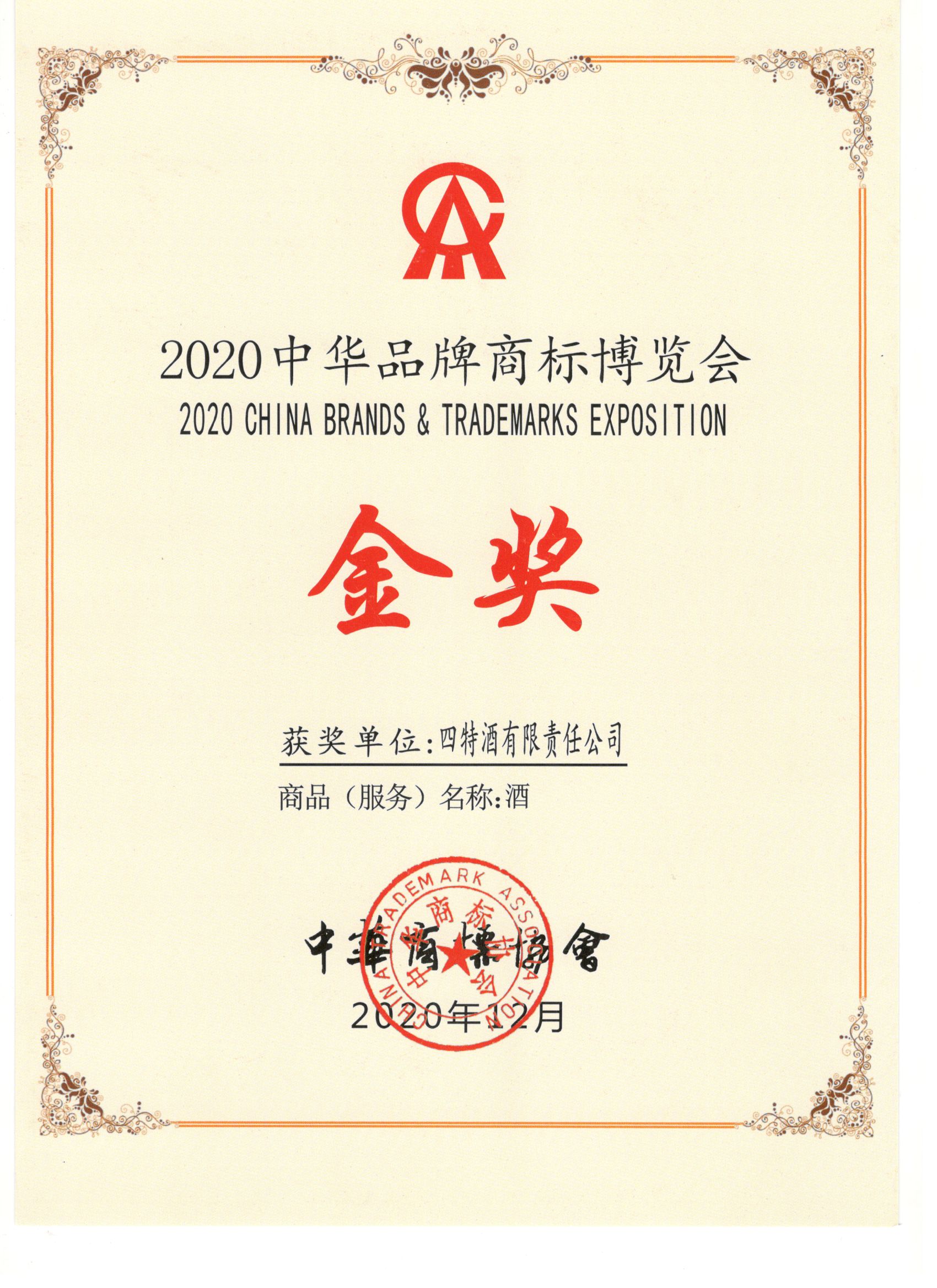 2020中(zhōng)华品牌商(shāng)标博览会金奖