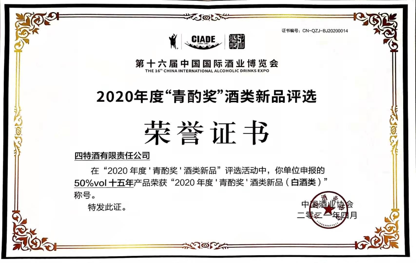50%vol十五年产(chǎn)品荣获“2020年度‘青酌奖’酒类新(xīn)品（白酒类）”称号