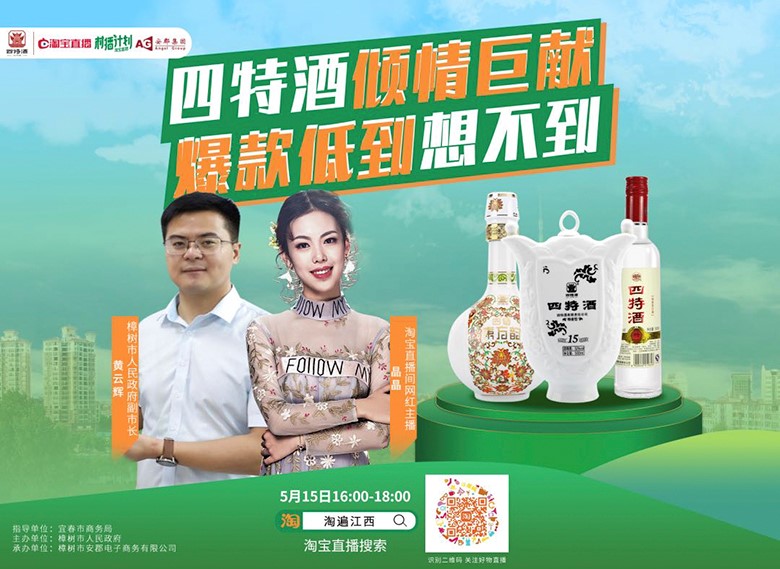 副市長(cháng)亲自“种草(cǎo)”，四特酒实力演绎“直播不止带货”