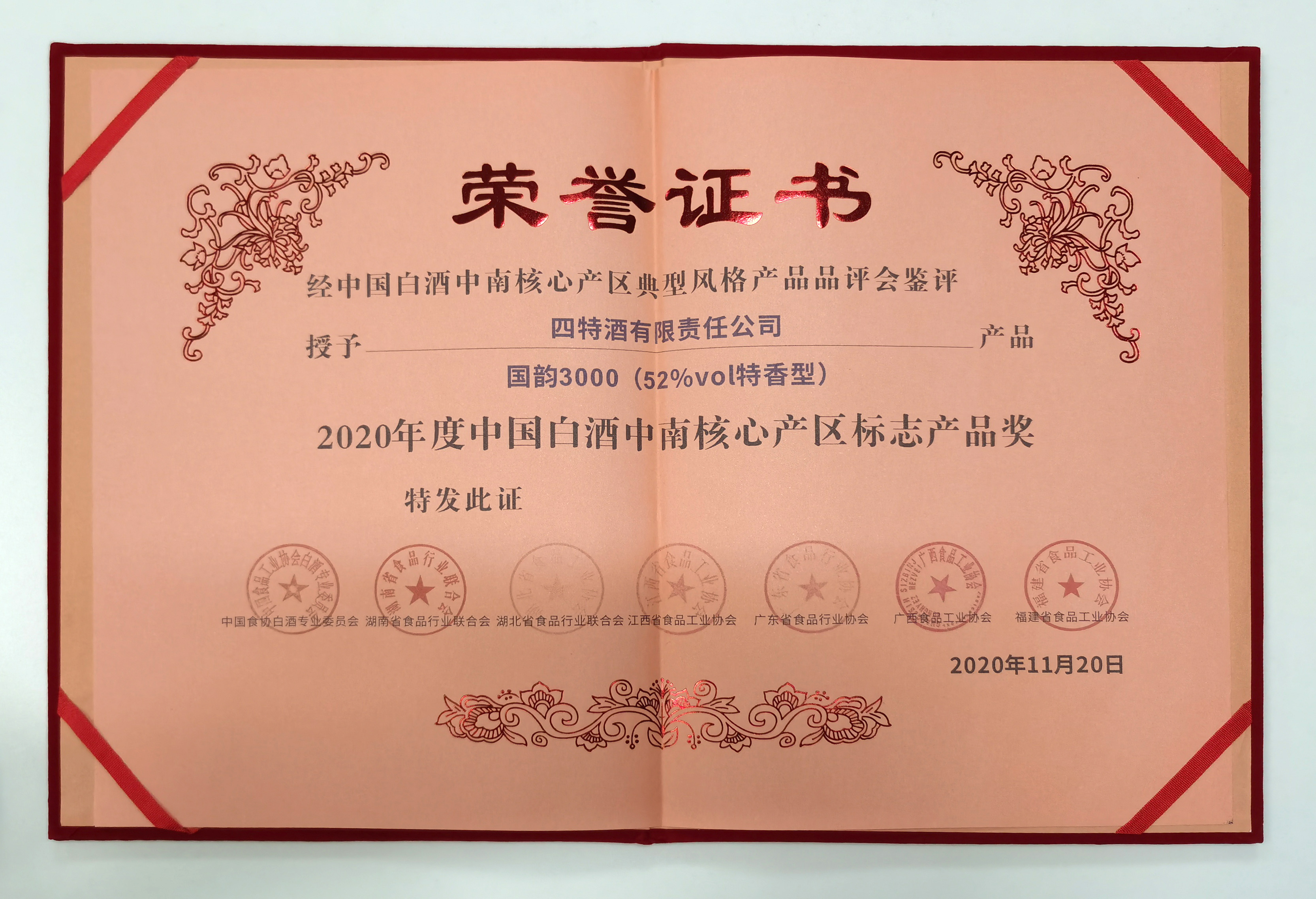 喜报：我司产(chǎn)品52%vol國(guó)韵3000喜获2020年度中(zhōng)國(guó)白酒中(zhōng)南核心产(chǎn)區(qū)标志(zhì)产(chǎn)品奖
