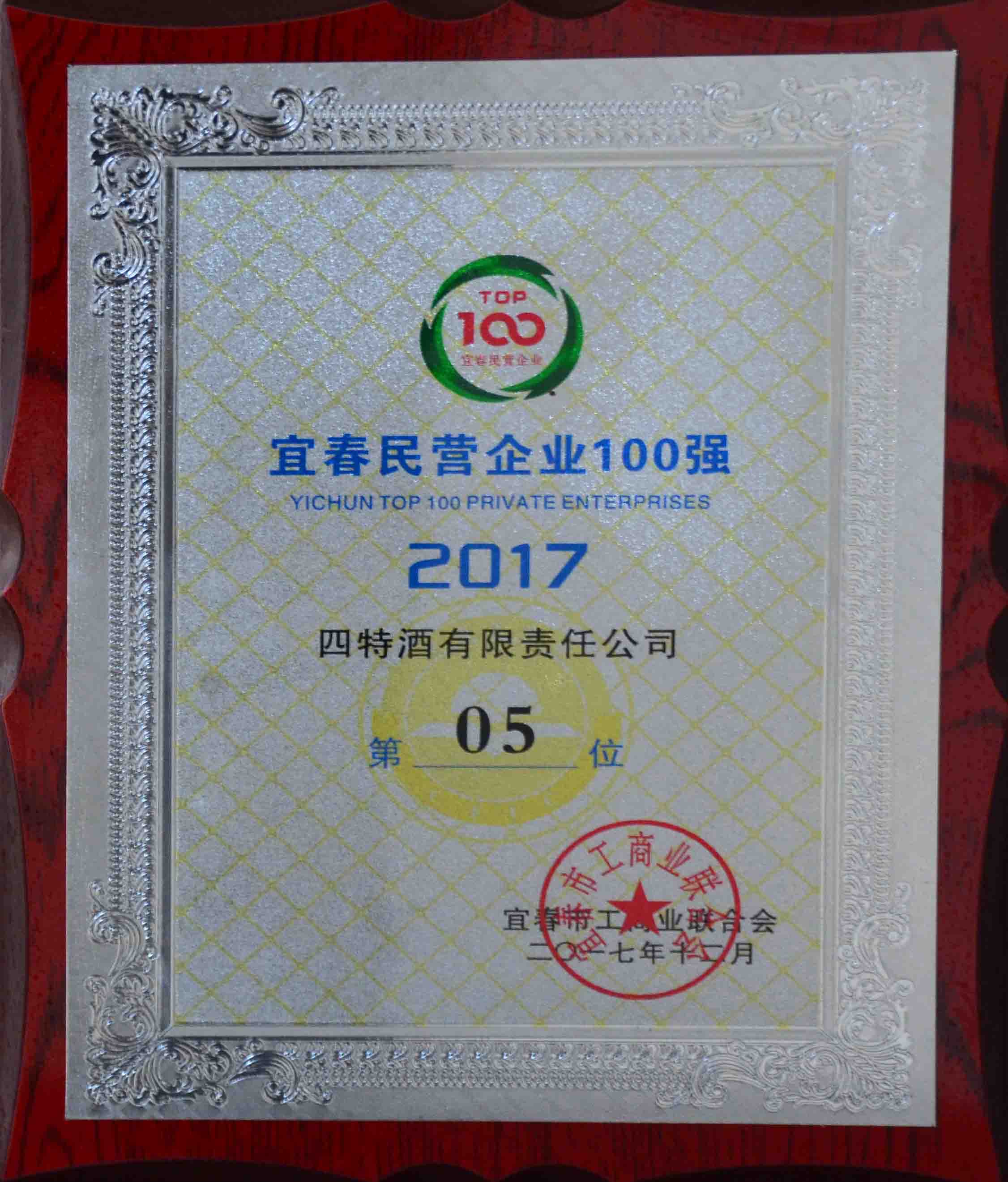 2017年宜春市民(mín)营企业100强（四特第05位）