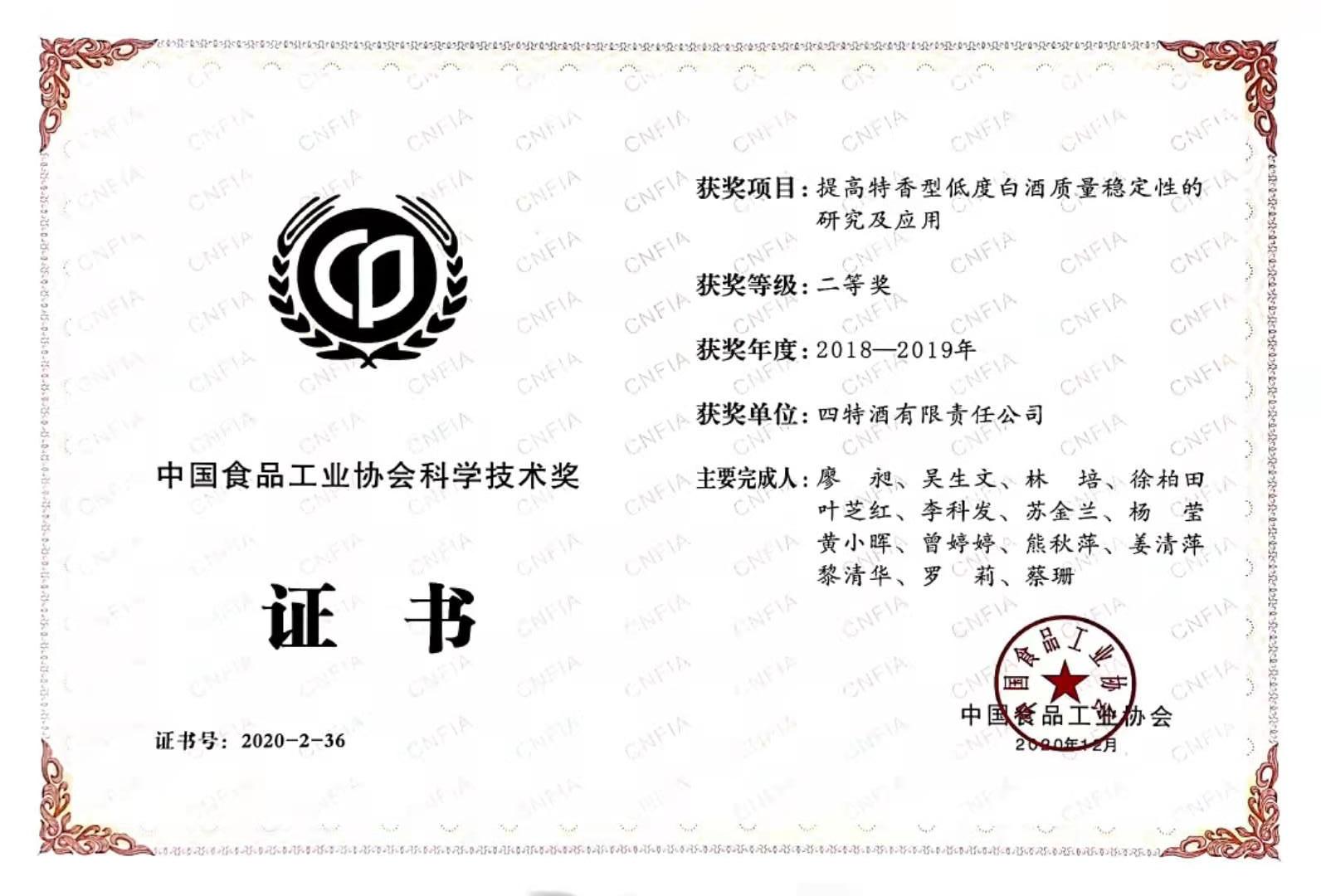 中(zhōng)國(guó)食品工(gōng)业协会科(kē)學(xué)技(jì )术奖 2018-2019年度 二等奖