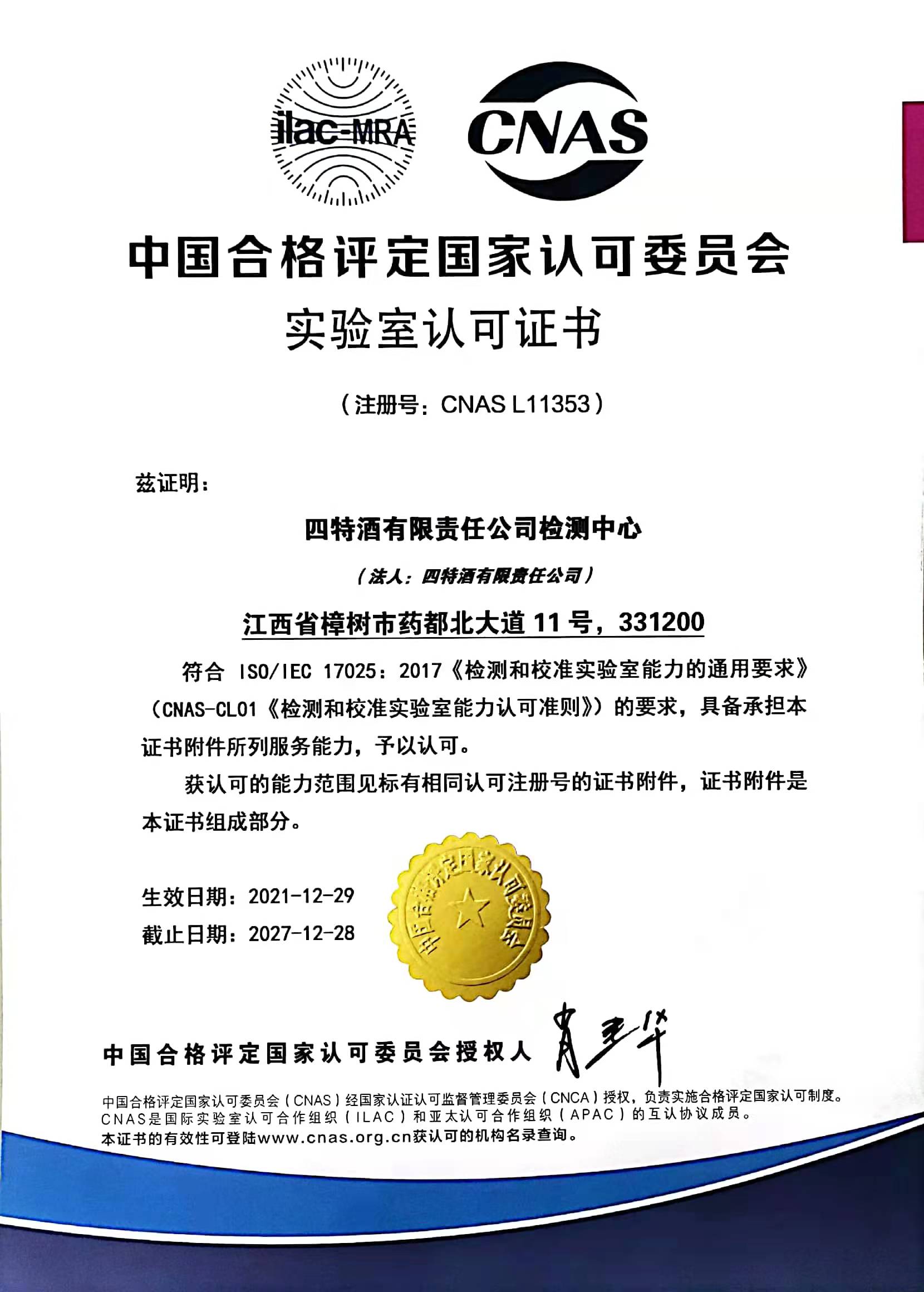 中(zhōng)國(guó)合格评定國(guó)家认可(kě)委员会实验室认可(kě)证书（注册号：CNASL11353）