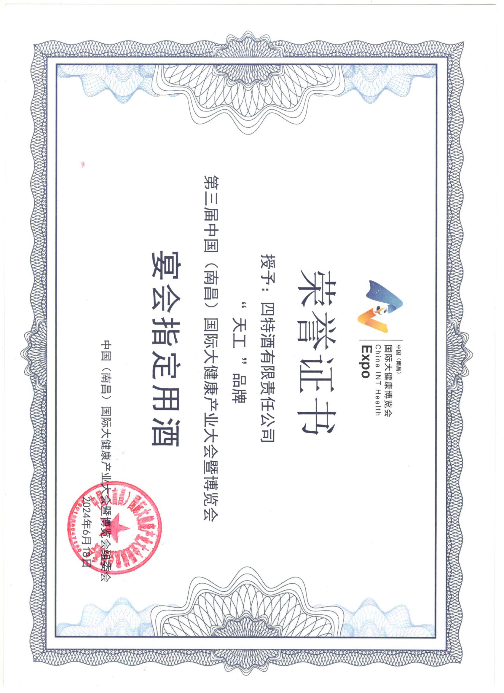 四特酒有(yǒu)限责任公(gōng)司公(gōng)司“天工(gōng)”品牌  第三届中(zhōng)國(guó)（南昌）國(guó)际大健康产(chǎn)业大会暨博览会  宴会指定用(yòng)酒