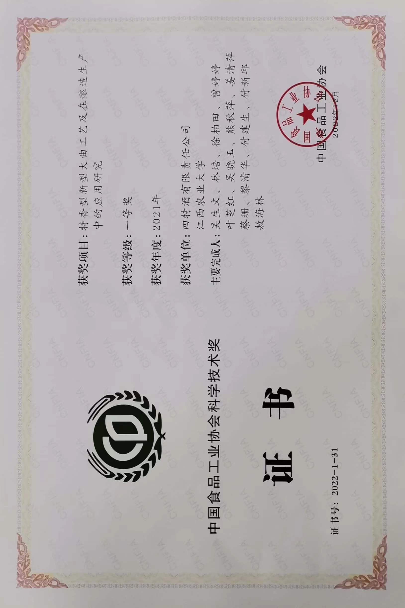 中(zhōng)國(guó)食品工(gōng)业协会科(kē)學(xué)技(jì )术一等奖