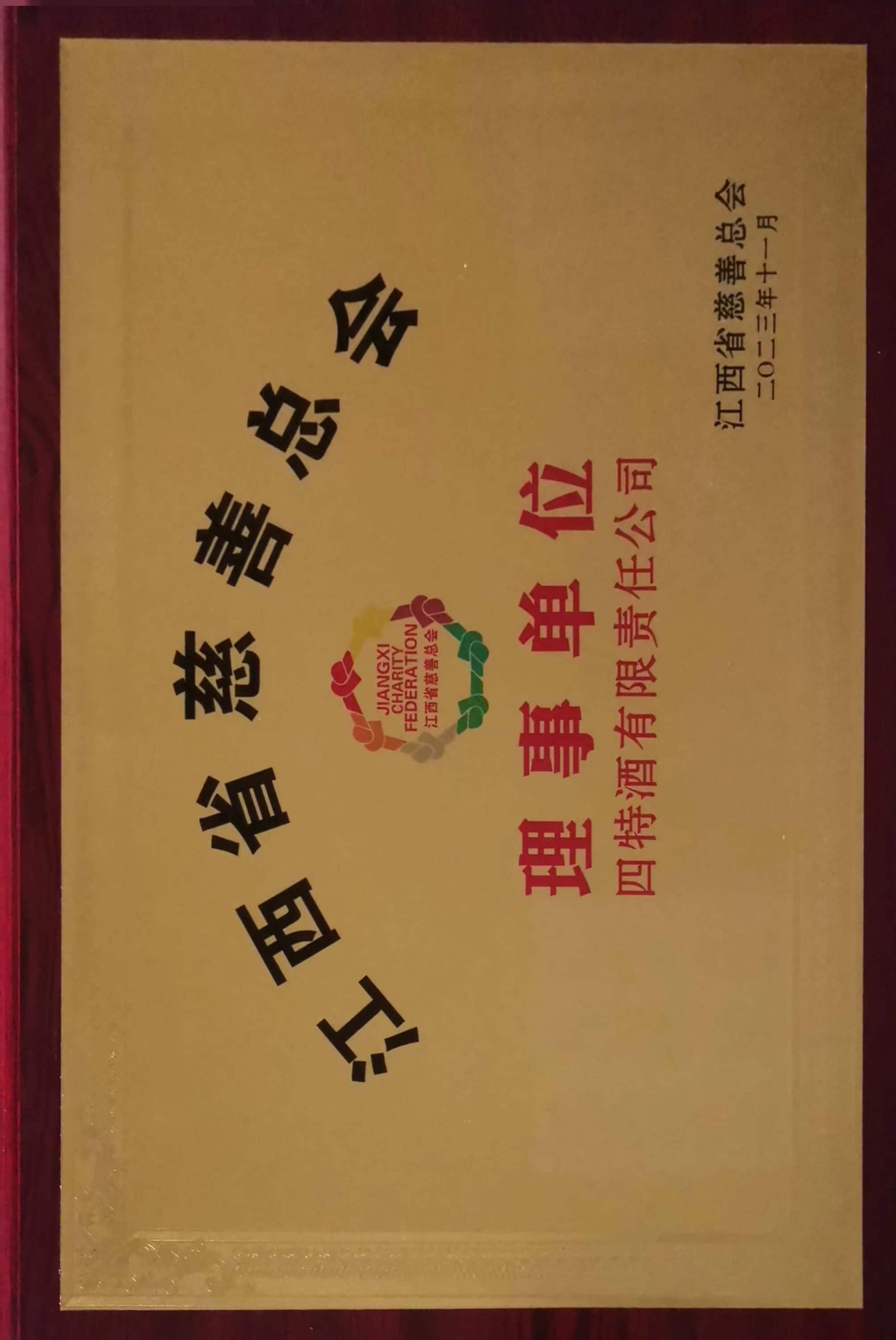 江西省慈善总会 理(lǐ)事单位