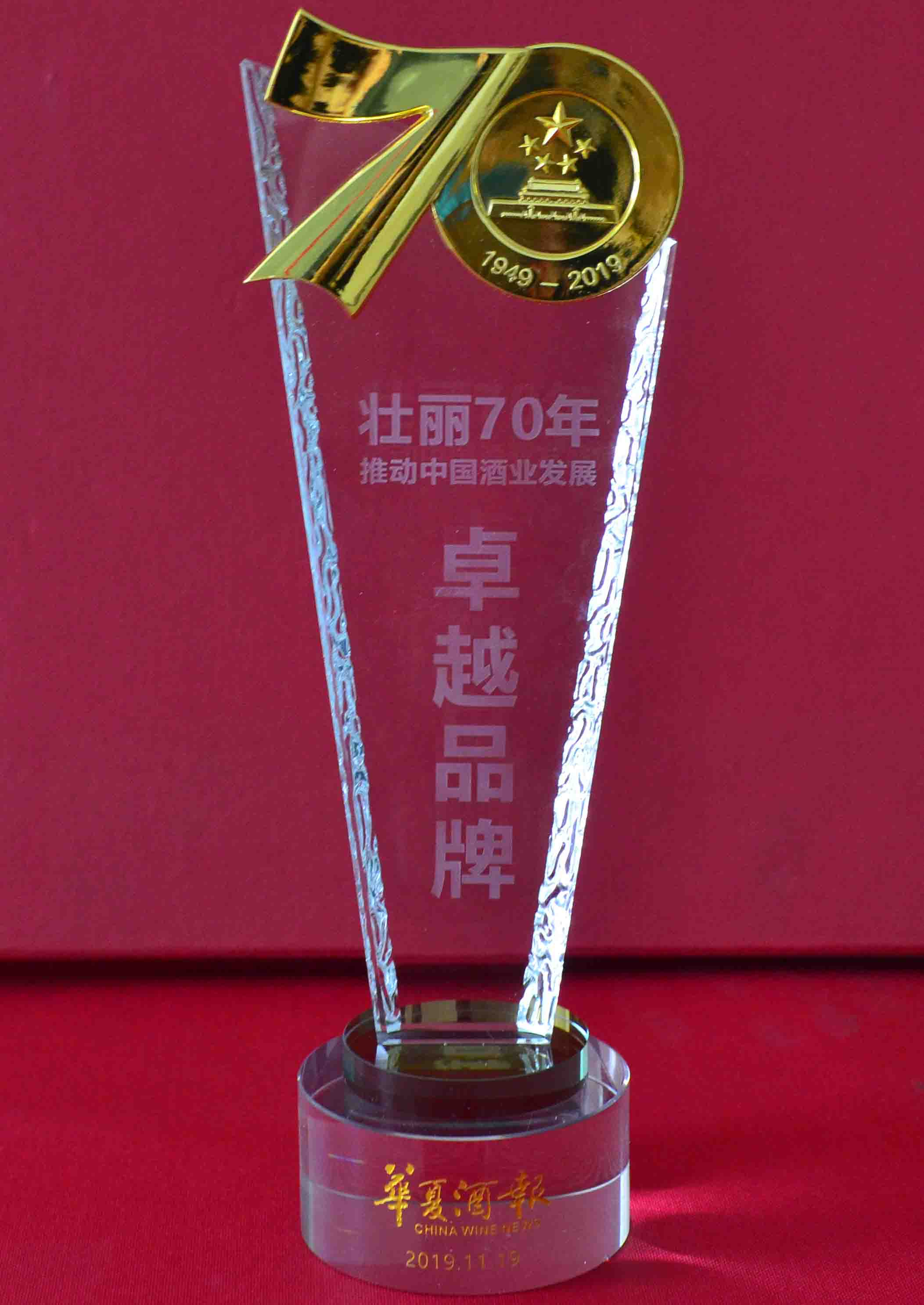 壮丽70年推动中(zhōng)國(guó)酒业发展“卓越品牌”
