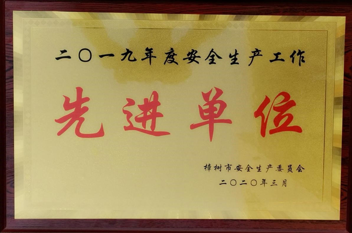 我司连续三年荣获“樟树市安(ān)全生产(chǎn)工(gōng)作(zuò)先进单位”