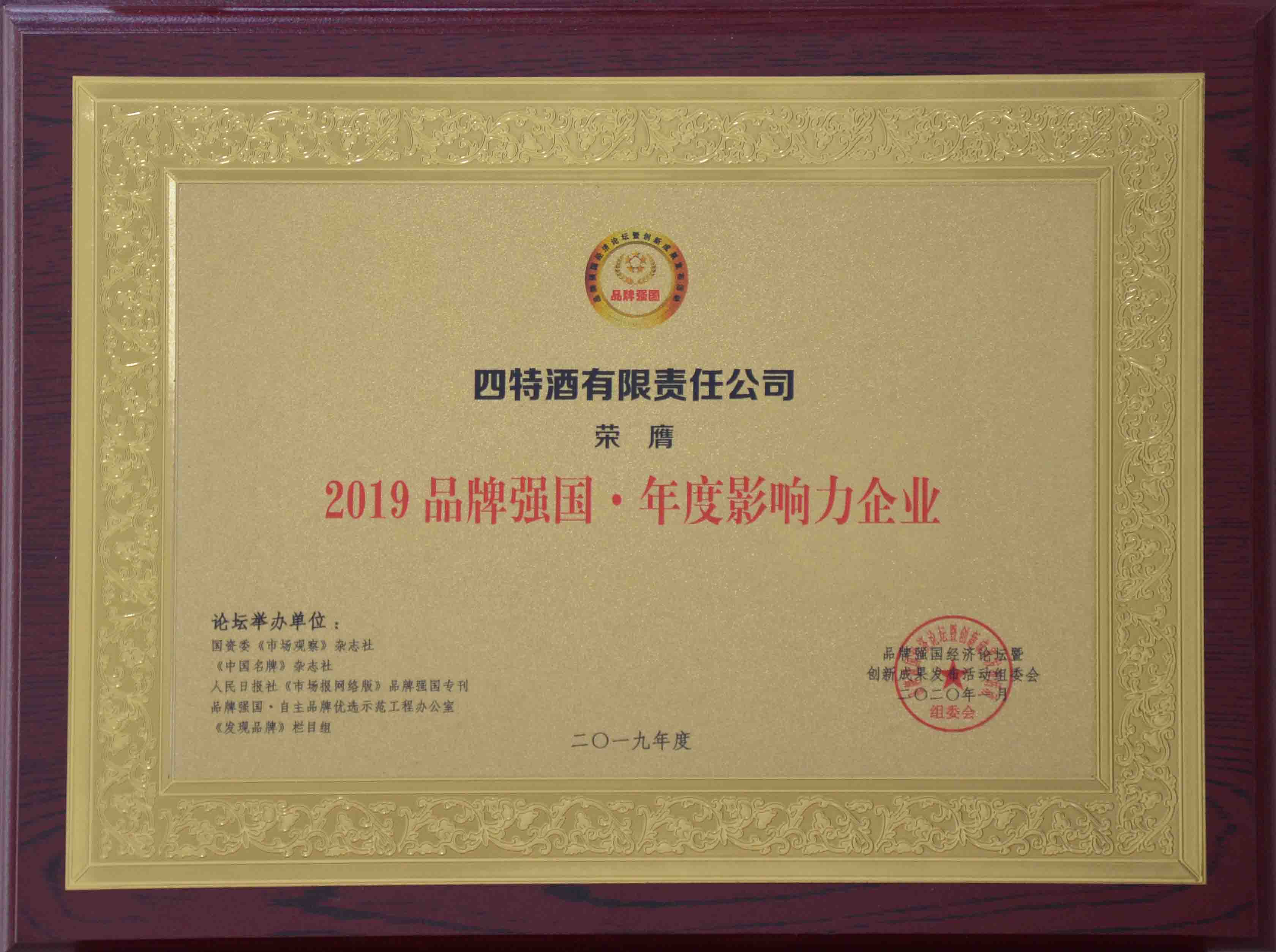 2019品牌强國(guó)年度影响力企业奖牌