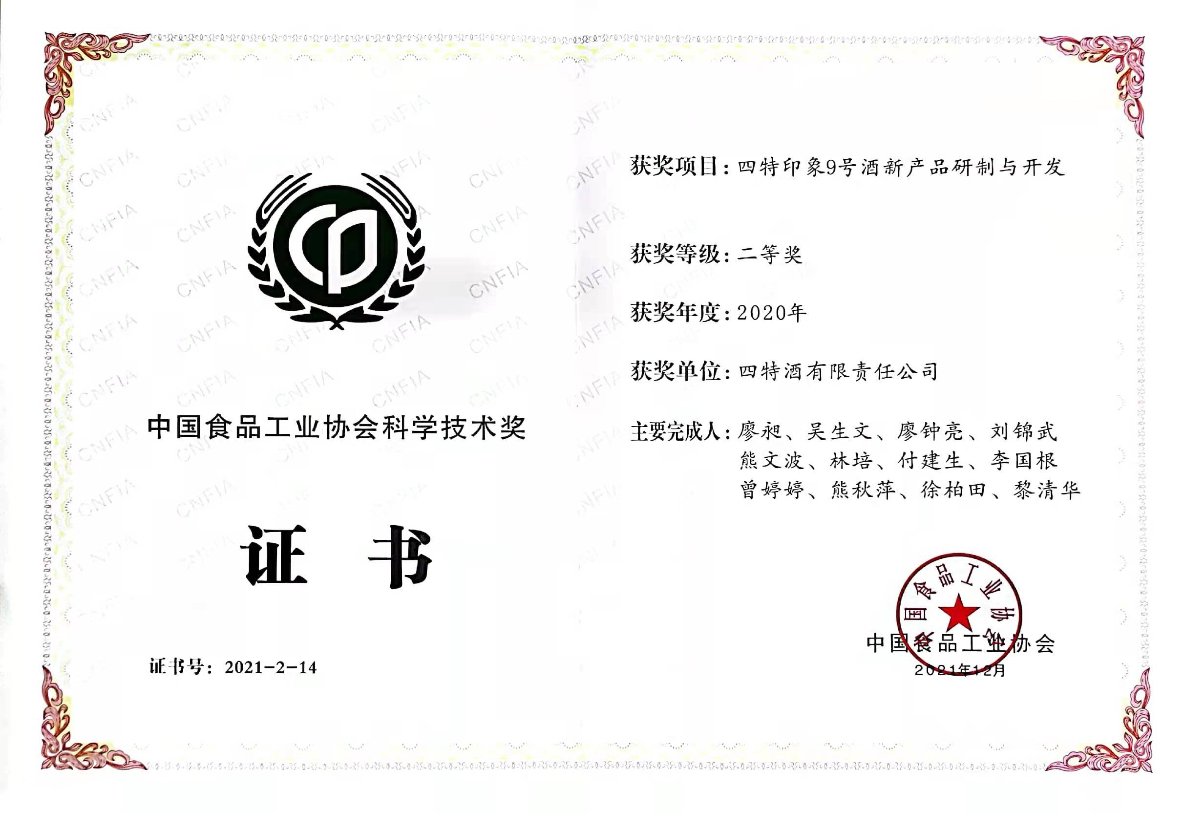 2020年中(zhōng)國(guó)食品工(gōng)业协会科(kē)學(xué)技(jì )术奖二等奖（四特印象9号酒新(xīn)产(chǎn)品研制与开发）